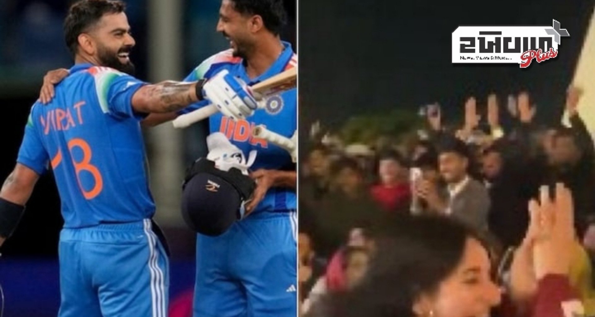 ઇસ્લામાબાદમાં વિરાટ કોહલીના ચાહકો પાકિસ્તાન સામે બેટ્સમેનની સદીની ઉજવણી કરી