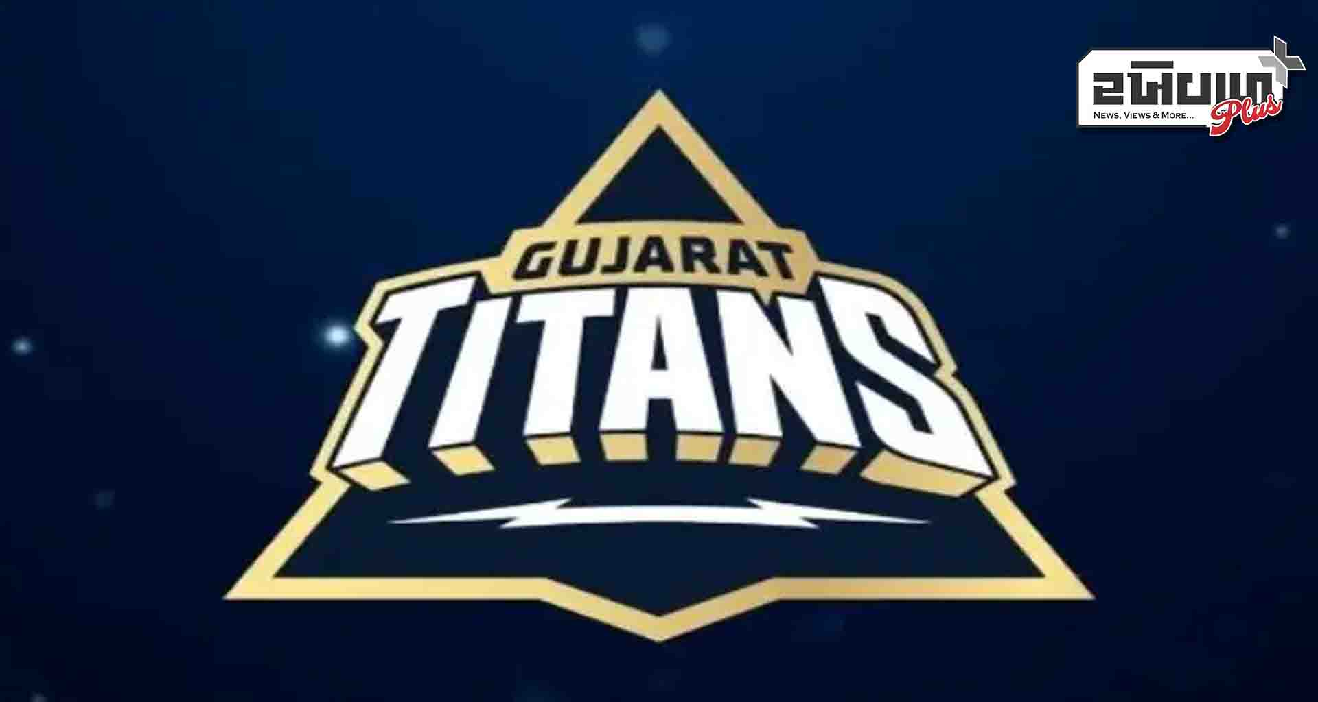 ગુજરાત ટાઇટન્સ; ટોરેન્ટ ગ્રુપ સીવીસી કેપિટલ પાર્ટનર્સ પાસેથી ટાઇટન્સમાં હિસ્સો ખરીદશે
