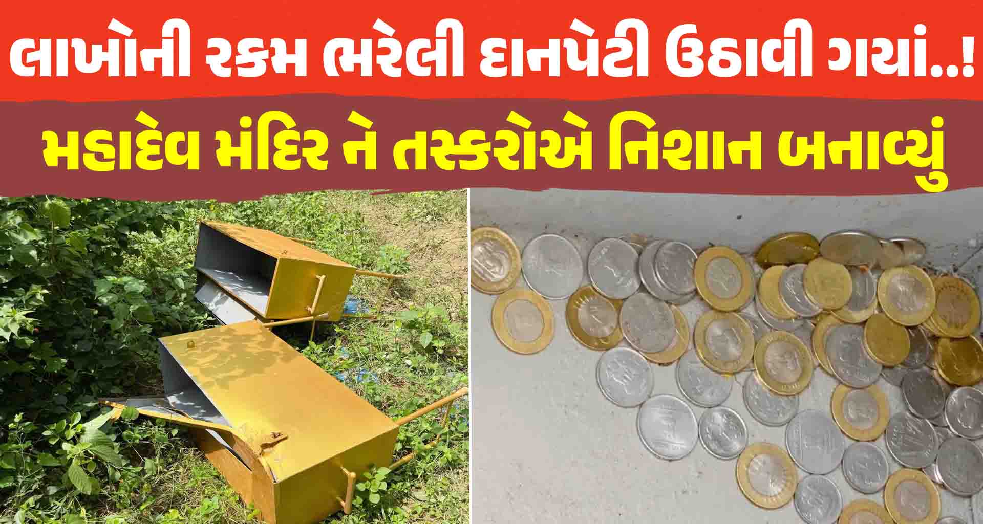 પાટણ સરસ્વતી નદીના કાંઠે આવેલા આનંદેશ્વર મહાદેવ મંદિર ને તસ્કરોએ નિશાન બનાવ્યું