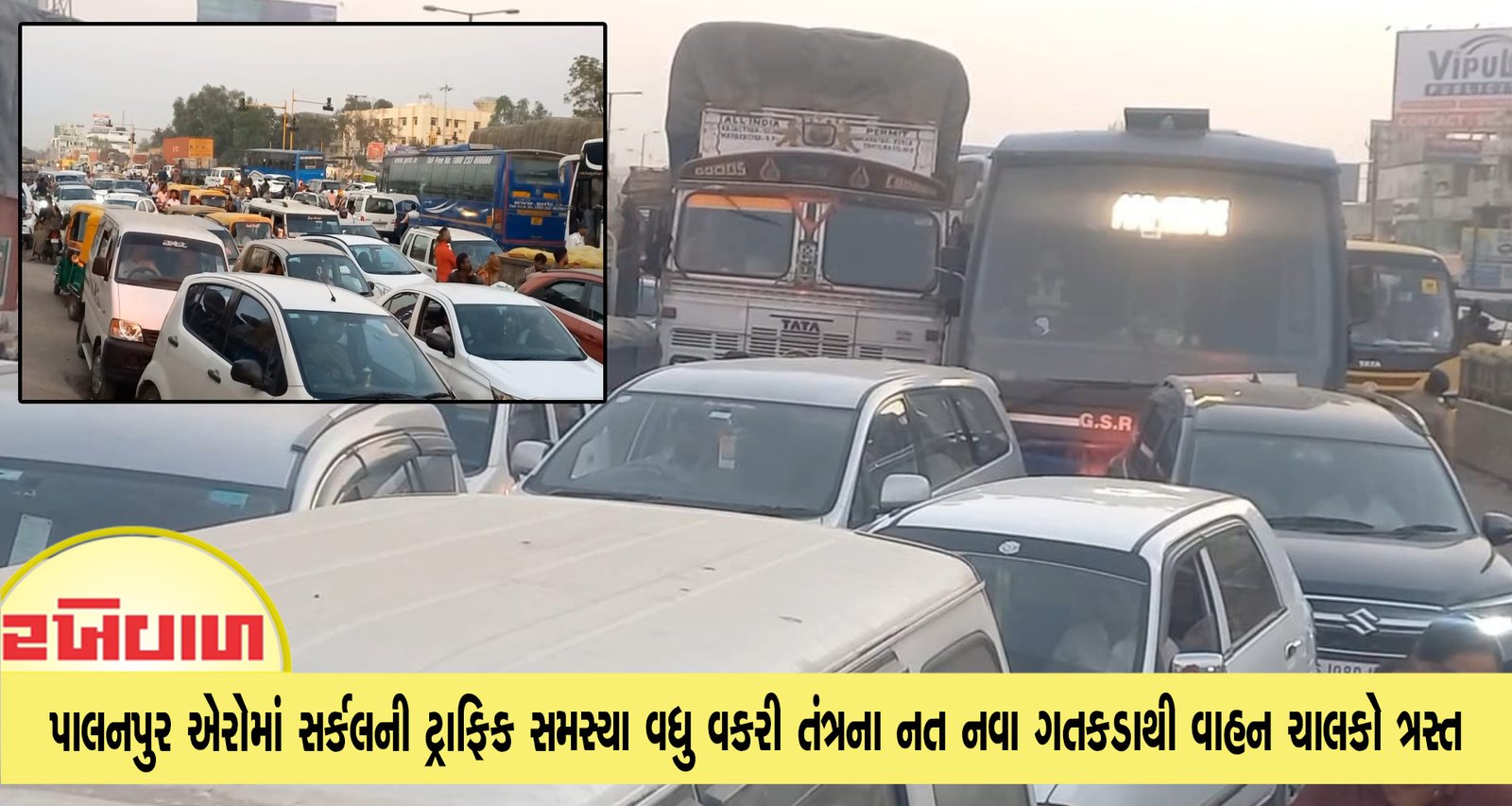 પાલનપુર એરોમાં સર્કલની ટ્રાફિક સમસ્યા વધુ વકરી તંત્રના નત નવા ગતકડાથી વાહન ચાલકો ત્રસ્ત