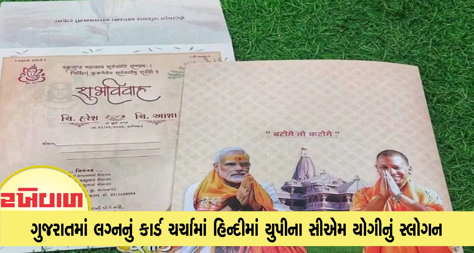 ગુજરાતમાં લગ્નનું કાર્ડ ચર્ચામાં હિન્દીમાં યુપીના સીએમ યોગીનું સ્લોગન