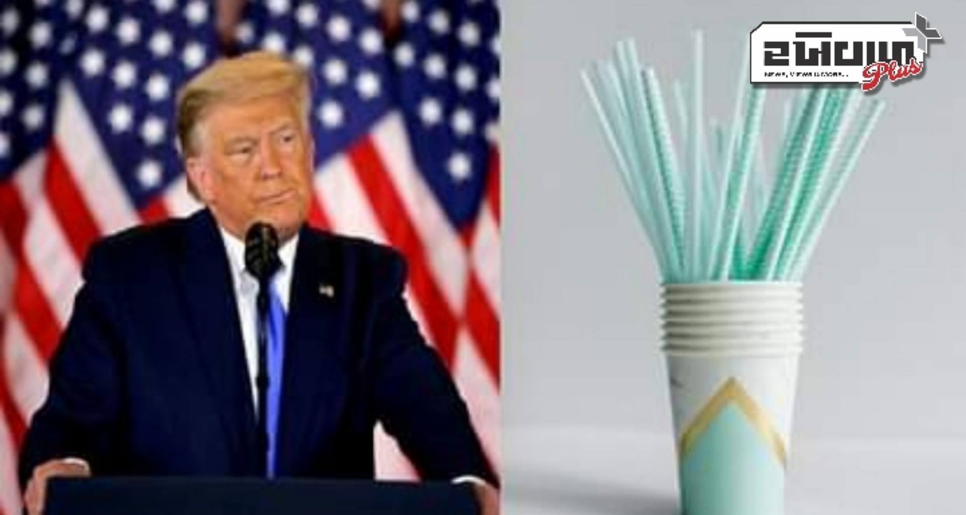 ડોનાલ્ડ ટ્રમ્પે બાઈડેનના પ્લાસ્ટિક સ્ટ્રોના સ્થાને પેપર સ્ટ્રોનો ઉપયોગ કરવાનો નિર્ણય પરત ખેંચ્યો