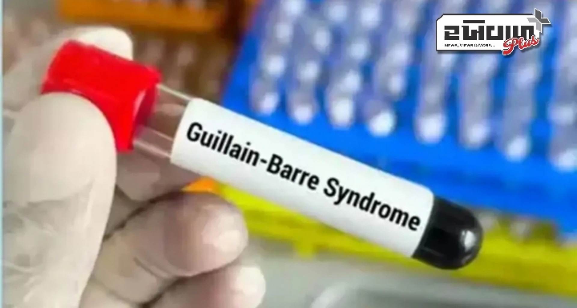 પુણેમાં ગુઇલેન-બેરે સિન્ડ્રોમનો કહેર યથાવત, વધુ એક વ્યક્તિનું મોત