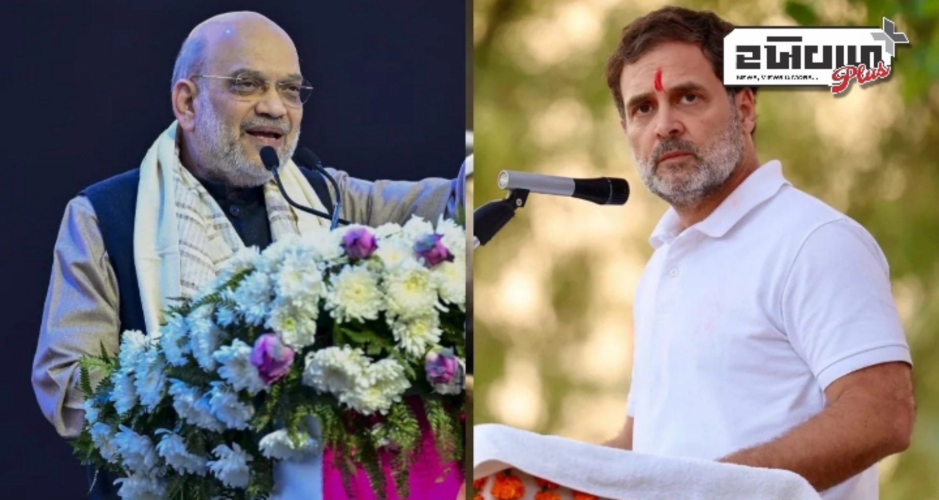 રાહુલ બાબા, આજે મોદીનો જાદુ જુઓ', ગૃહમંત્રી અમિત શાહે કોંગ્રેસના નેતા પર કર્યો કટાક્ષ