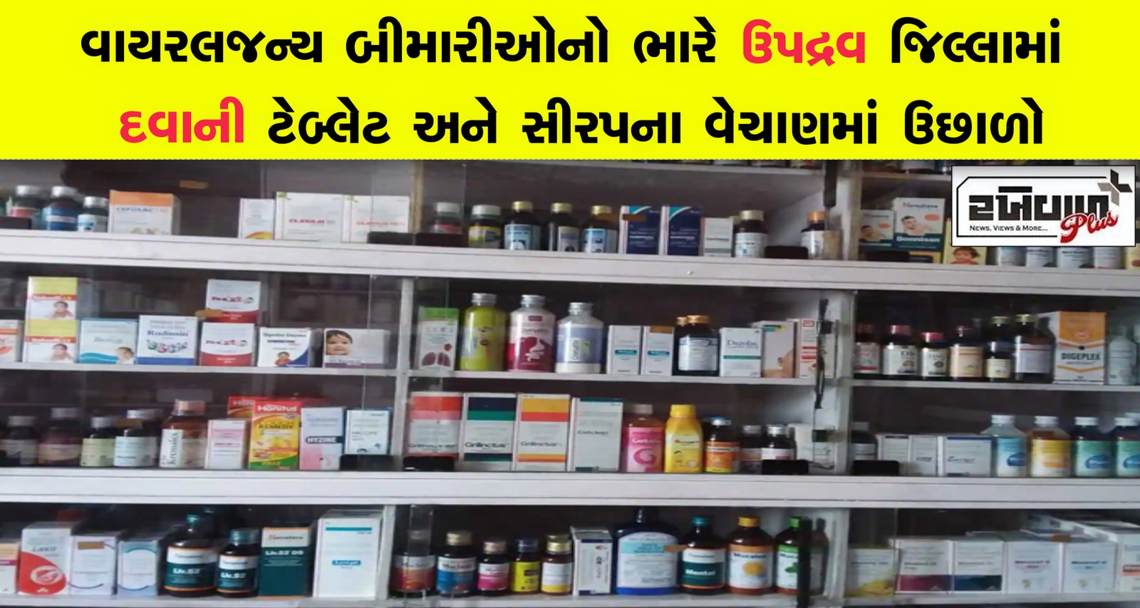 વાયરલજન્ય બીમારીઓનો ભારે ઉપદ્રવ જિલ્લામાં દવાની ટેબ્લેટ અને સીરપના વેચાણમાં ઉછાળો