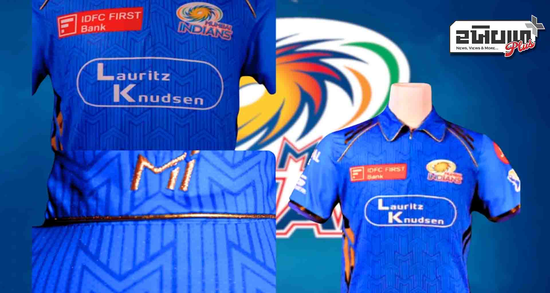 આઈપીએલ; મુંબઈ ઈન્ડિયન્સે સીઝનની શરૂઆત પહેલા પોતાની જર્સી લોન્ચ કરી