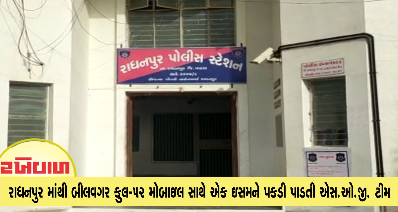 રાધનપુર માંથી બીલવગર કુલ-52 મોબાઇલ સાથે એક ઇસમને પકડી પાડતી એસ.ઓ.જી. ટીમ