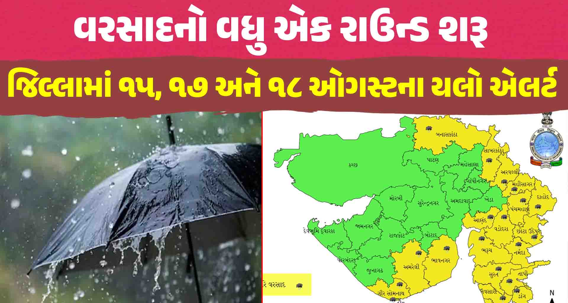 બનાસકાંઠા જિલ્લામાં ૧૫, ૧૭ અને ૧૮ ઓગસ્ટના યલો એલર્ટ જાહેર; ભારે વરસાદની આગાહી