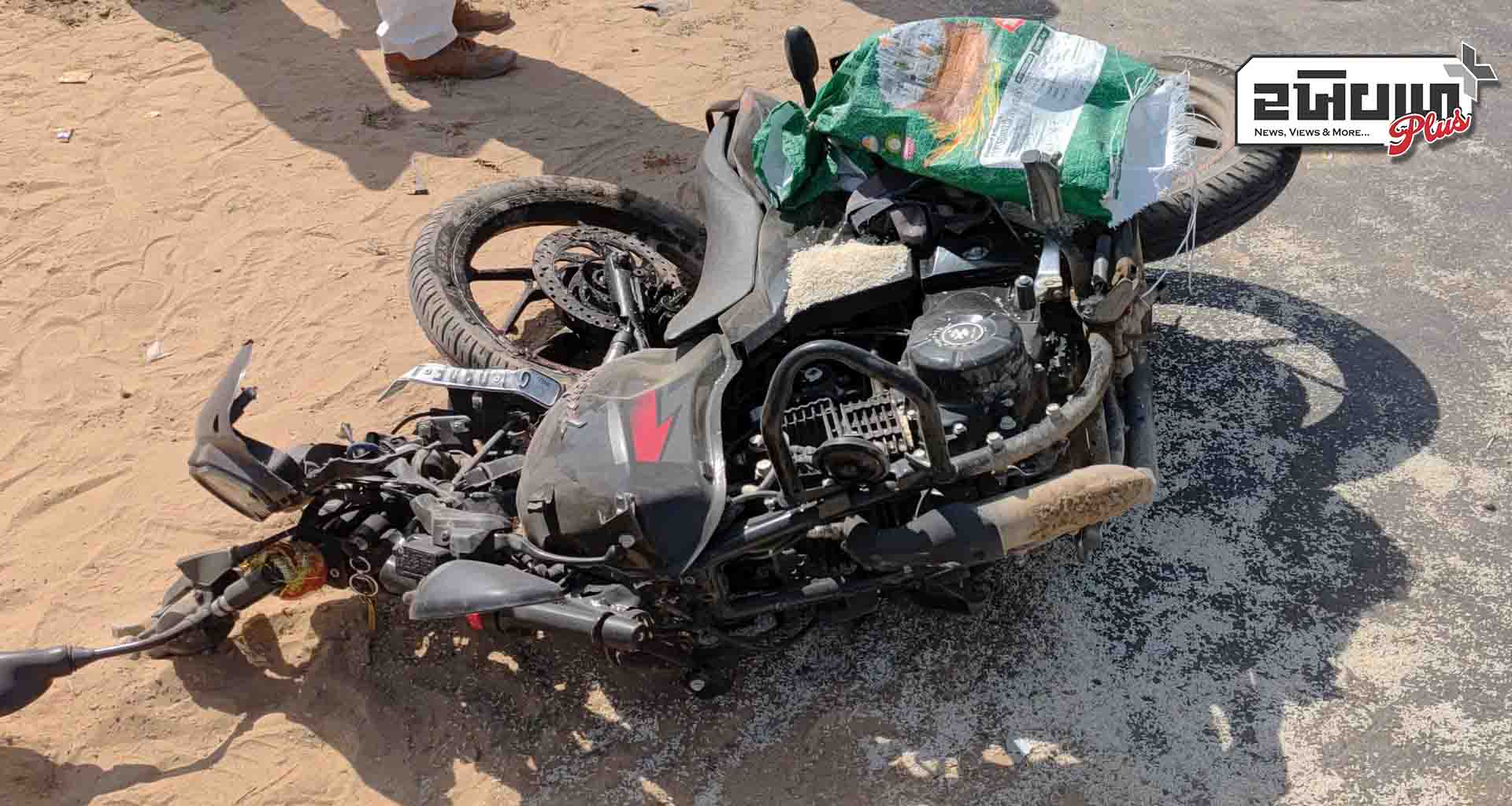 ભાખર રોડ પર કારની ટક્કર થી બાઈક સવારનું મોત નિપજ્યું