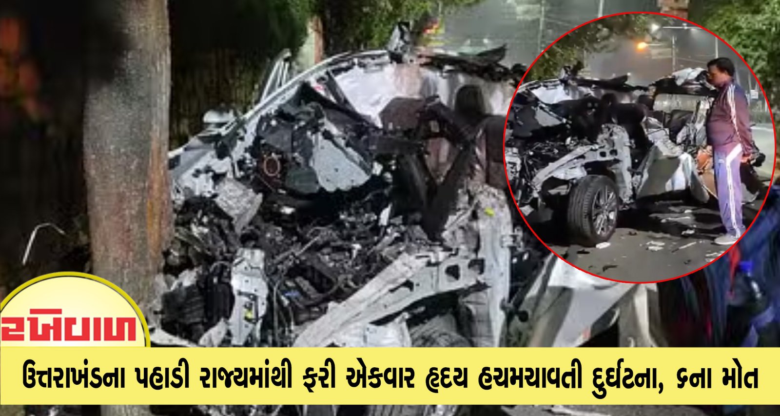 ઉત્તરાખંડના પહાડી રાજ્યમાંથી ફરી એકવાર હૃદય હચમચાવતી દુર્ઘટના, 6ના મોત