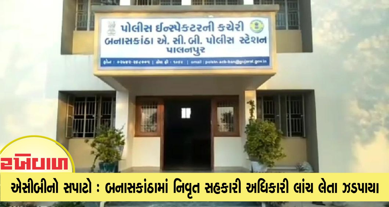 એસીબીનો સપાટો : બનાસકાંઠામાં નિવૃત સહકારી અધિકારી લાંચ લેતા ઝડપાયા