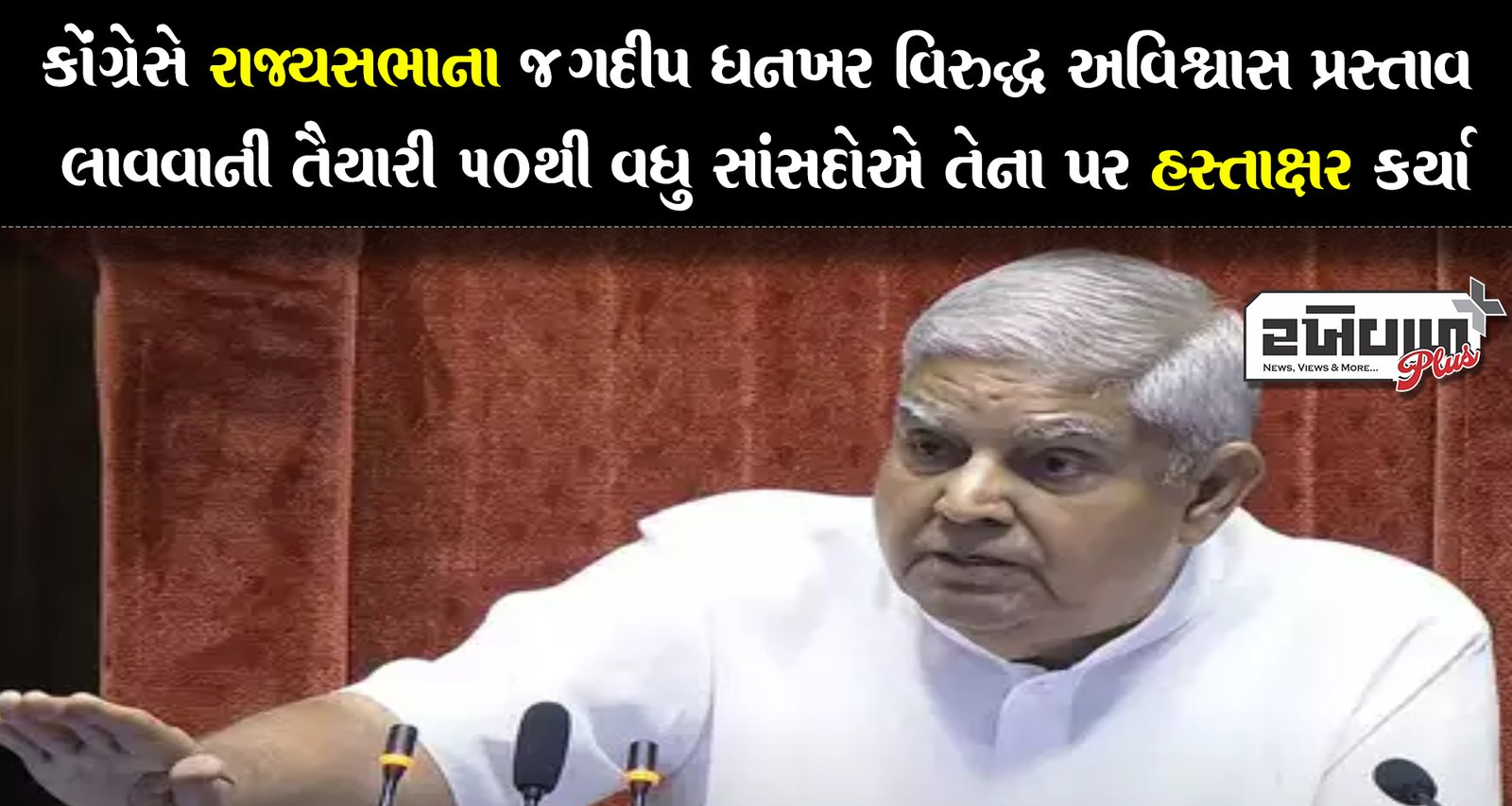 કોંગ્રેસે રાજ્યસભાના જગદીપ ધનખર વિરુદ્ધ અવિશ્વાસ પ્રસ્તાવ લાવવાની તૈયારી 50થી વધુ સાંસદોએ તેના પર હસ્તાક્ષર કર્યા