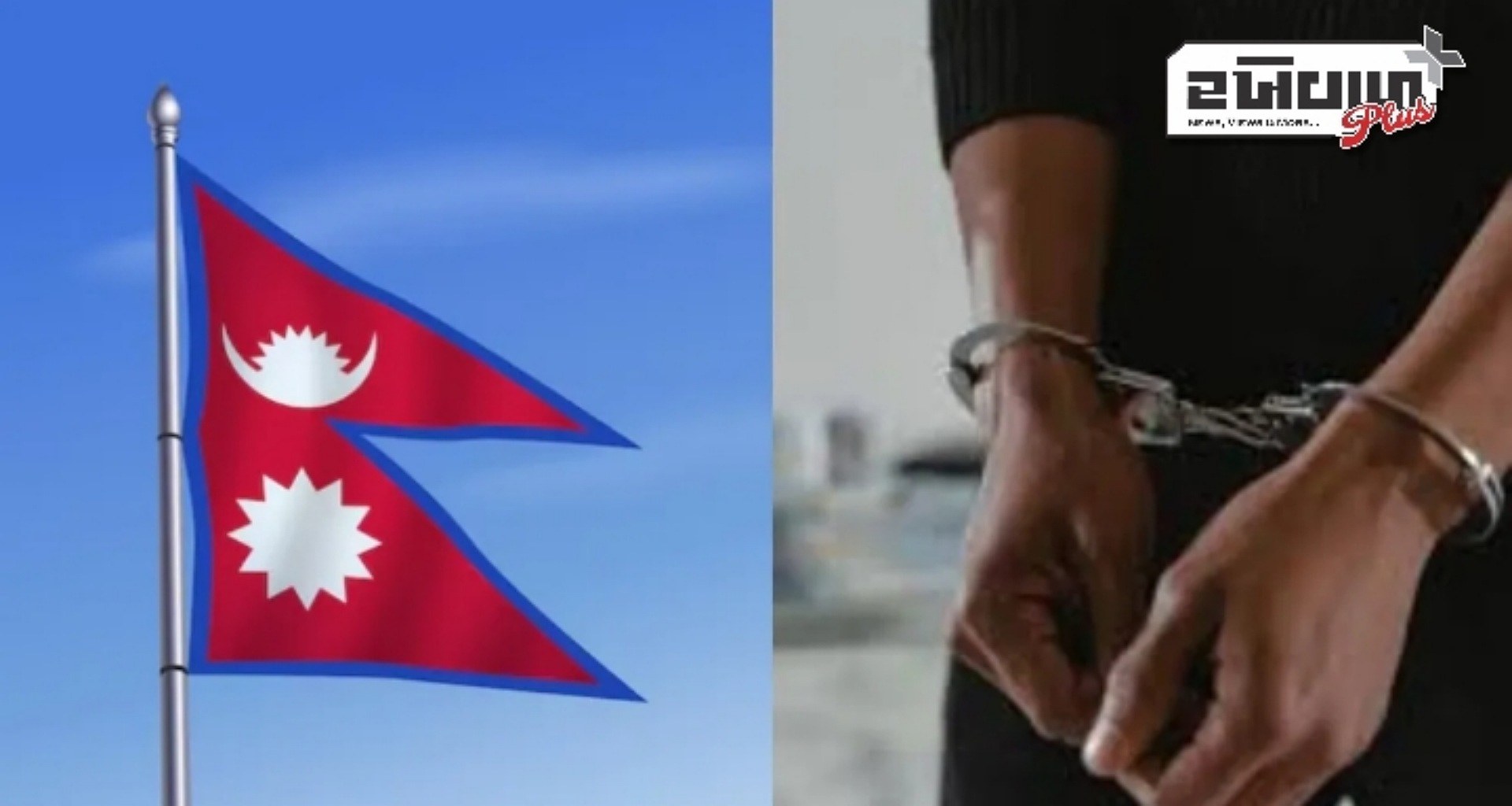 નેપાળમાં 23 ભારતીય નાગરિકોની ધરપકડ, પોલીસે લગાવ્યો આ મોટો આરોપ