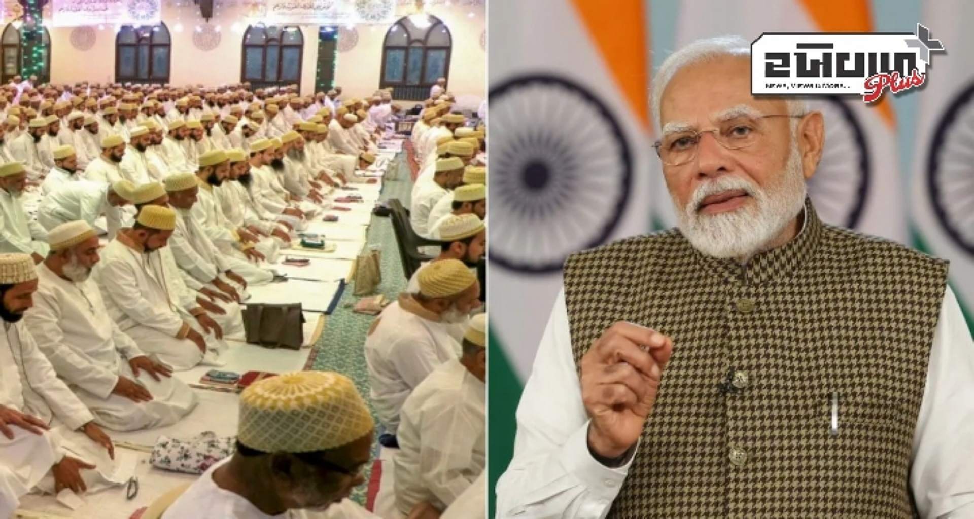 આજે દેશભરમાં ઈદની ઉજવણી, જાણો પીએમ મોદીએ પોતાના મુસ્લિમ ભાઈઓ વિશે શું કહ્યું
