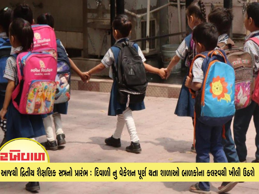 આજથી દ્રિતીય શૈક્ષણિક સત્રનો પ્રારંભ : દિવાળી નુ વેકેશન પૂર્ણ થતા  શાળાઓ બાળકોના કલરવથી ખીલી ઉઠશે
