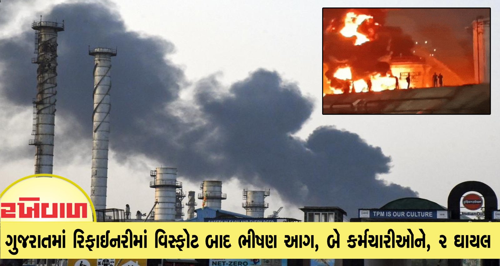 ગુજરાતમાં IOCL રિફાઈનરીમાં વિસ્ફોટ બાદ ભીષણ આગ, બે કર્મચારીઓ નું મોત, 2 ઘાયલ