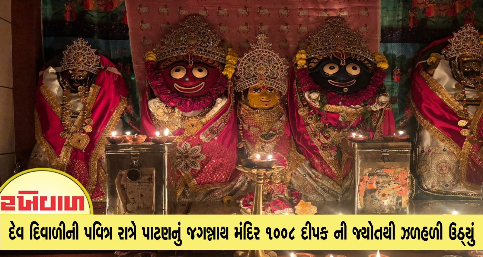 દેવ દિવાળીની પવિત્ર રાત્રે પાટણનું જગન્નાથ મંદિર ૧૦૦૮ દીપક ની જ્યોતથી ઝળહળી ઉઠ્યું