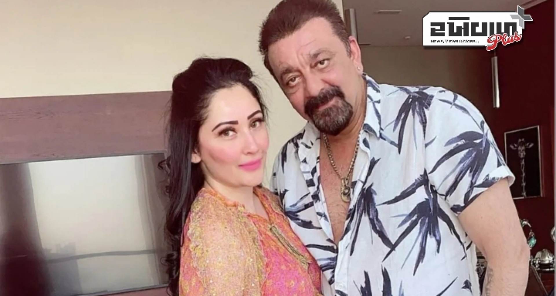 સંજય દત્તની પત્ની માન્યતાએ આ રીતે પાઠવી શુભેચ્છા, પતિ પર આ રીતે વરસાવ્યો પ્રેમ