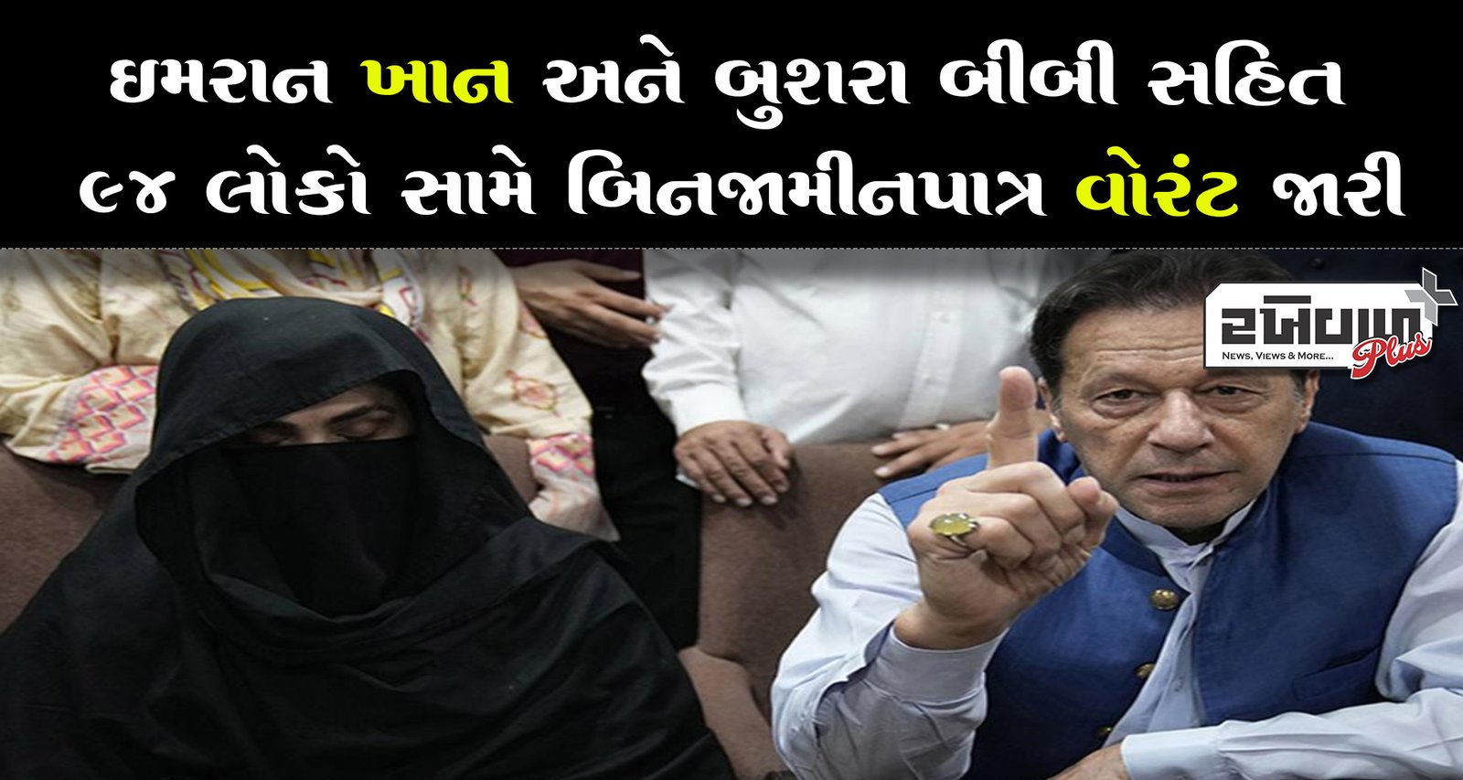 ઈમરાન ખાન અને બુશરા બીબી સહિત 94 લોકો સામે બિનજામીનપાત્ર વોરંટ જારી