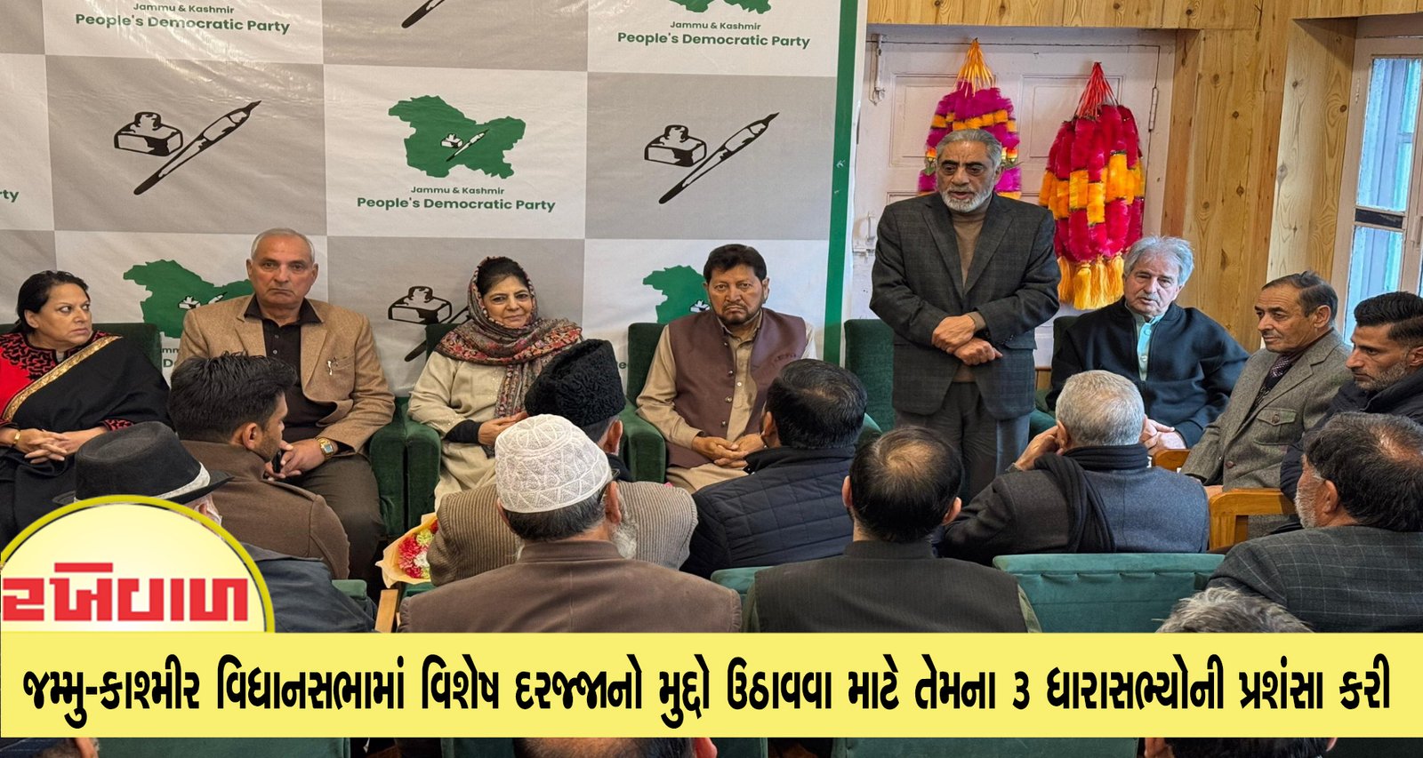 મહેબૂબાએ જમ્મુ-કાશ્મીર વિધાનસભામાં વિશેષ દરજ્જાનો મુદ્દો ઉઠાવવા માટે તેમના 3 ધારાસભ્યોની પ્રશંસા કરી