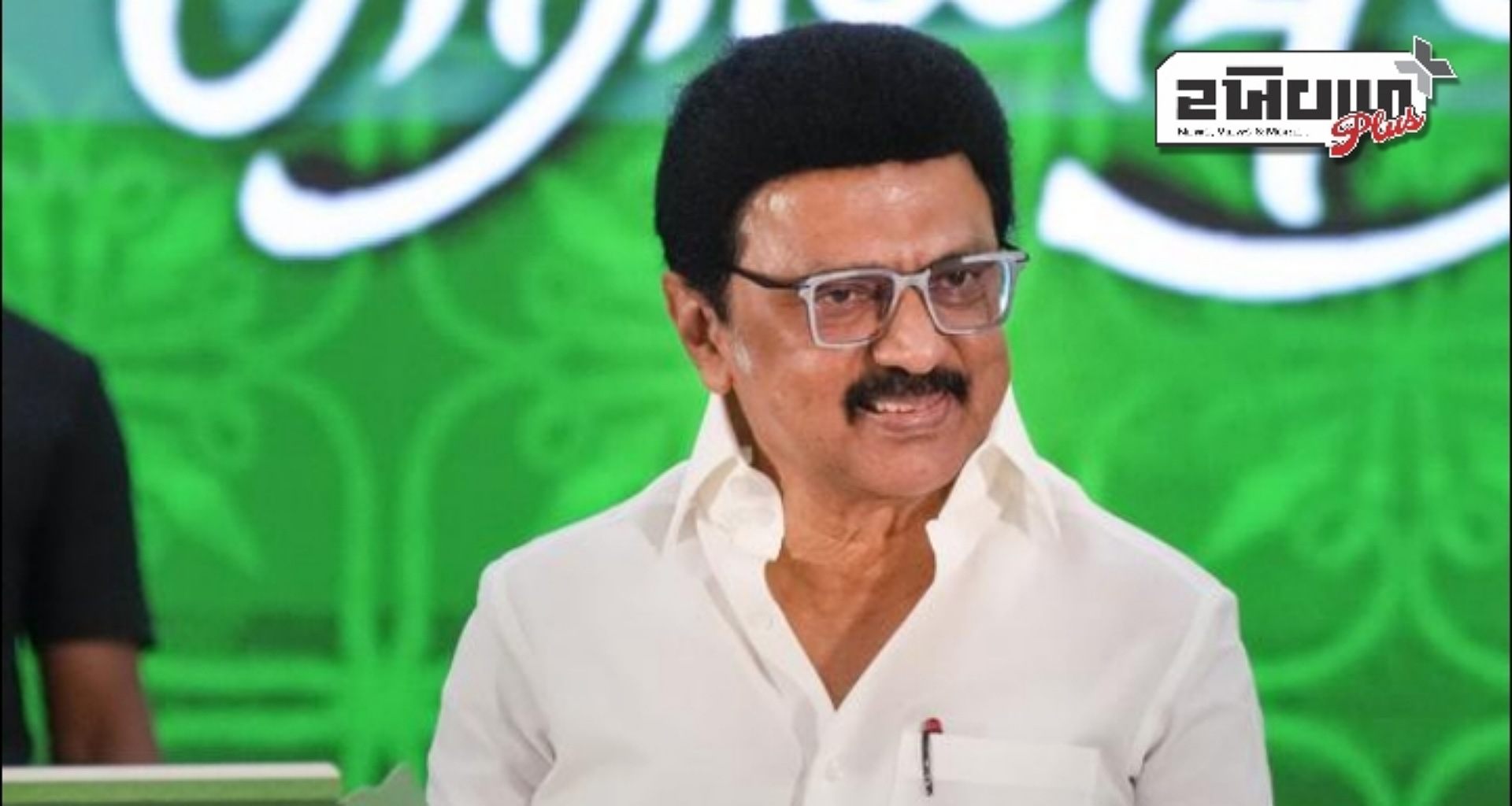 તામિલનાડુના મુખ્યમંત્રી સ્ટાલિને રાજ્યપાલ રવિની બિલોને મંજૂરી આપવાના સુપ્રીમ કોર્ટના નિર્ણયને તમામ રાજ્ય સરકારોનો વિજય ગણાવ્યો