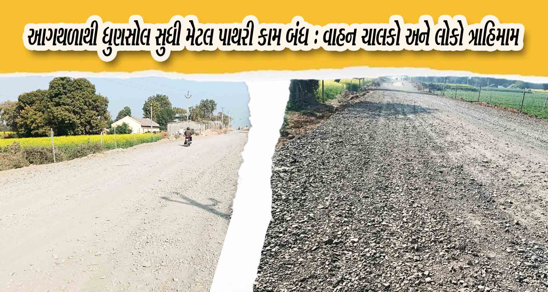 લાખણીના આગથળાથી ધાનેરા હાઇવે રોડનું કામ બંધ હાલતમાં