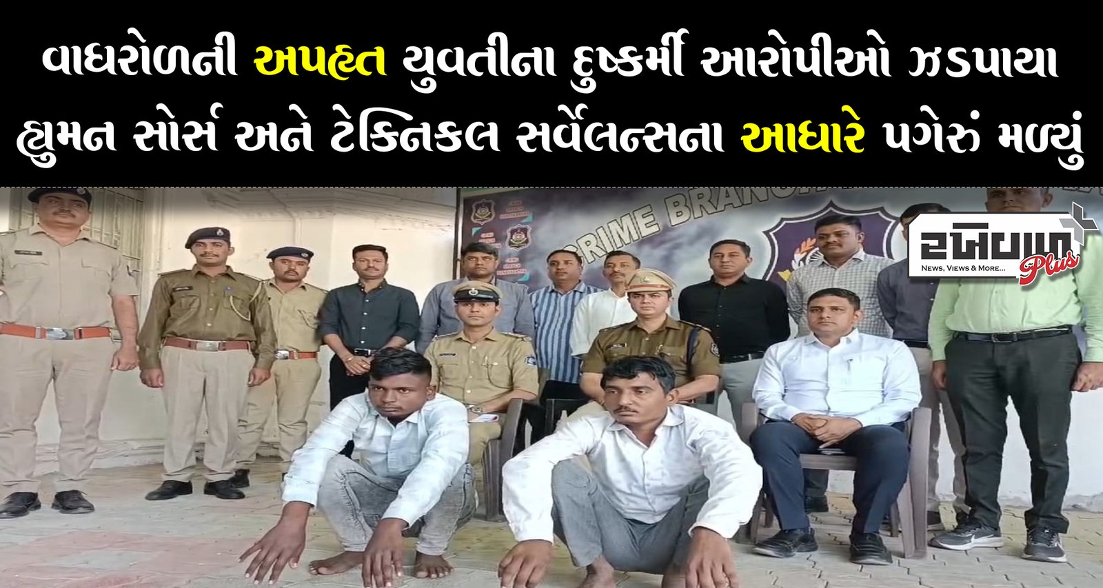 વાઘરોળની અપહૃત યુવતીના દુષ્કર્મી આરોપીઓ ઝડપાયા: હ્યુમન સોર્સ અને ટેક્નિકલ સર્વેલન્સના આધારે પગેરું મળ્યું