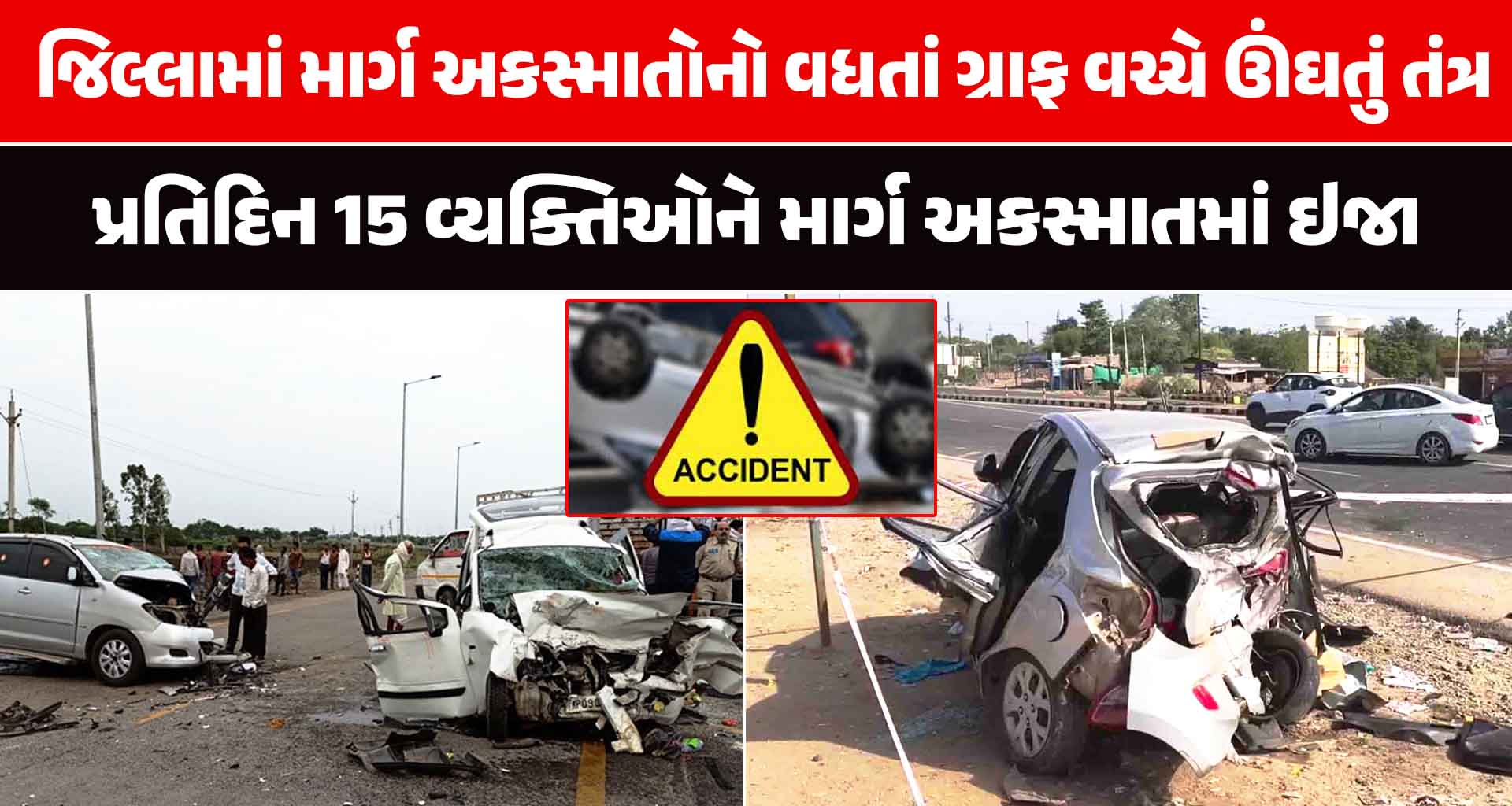 Road Accidents; બનાસની ધરા પર પ્રતિદિન 15 વ્યક્તિઓને માર્ગ અકસ્માતમાં ઇજા