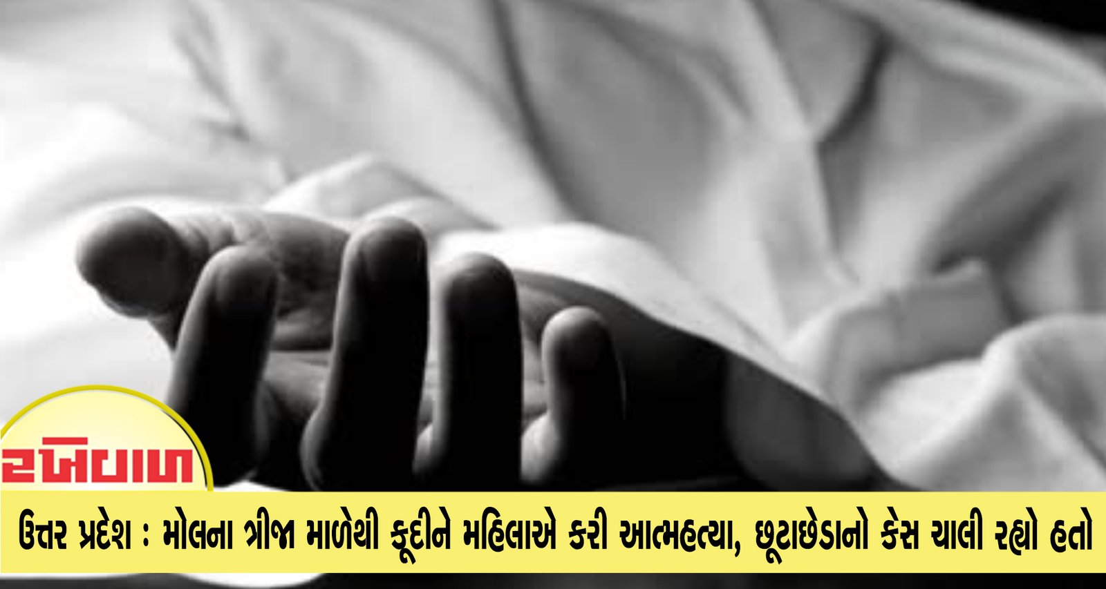 ઉત્તર પ્રદેશ : મોલના ત્રીજા માળેથી કૂદીને મહિલાએ કરી આત્મહત્યા, છૂટાછેડાનો કેસ ચાલી રહ્યો હતો