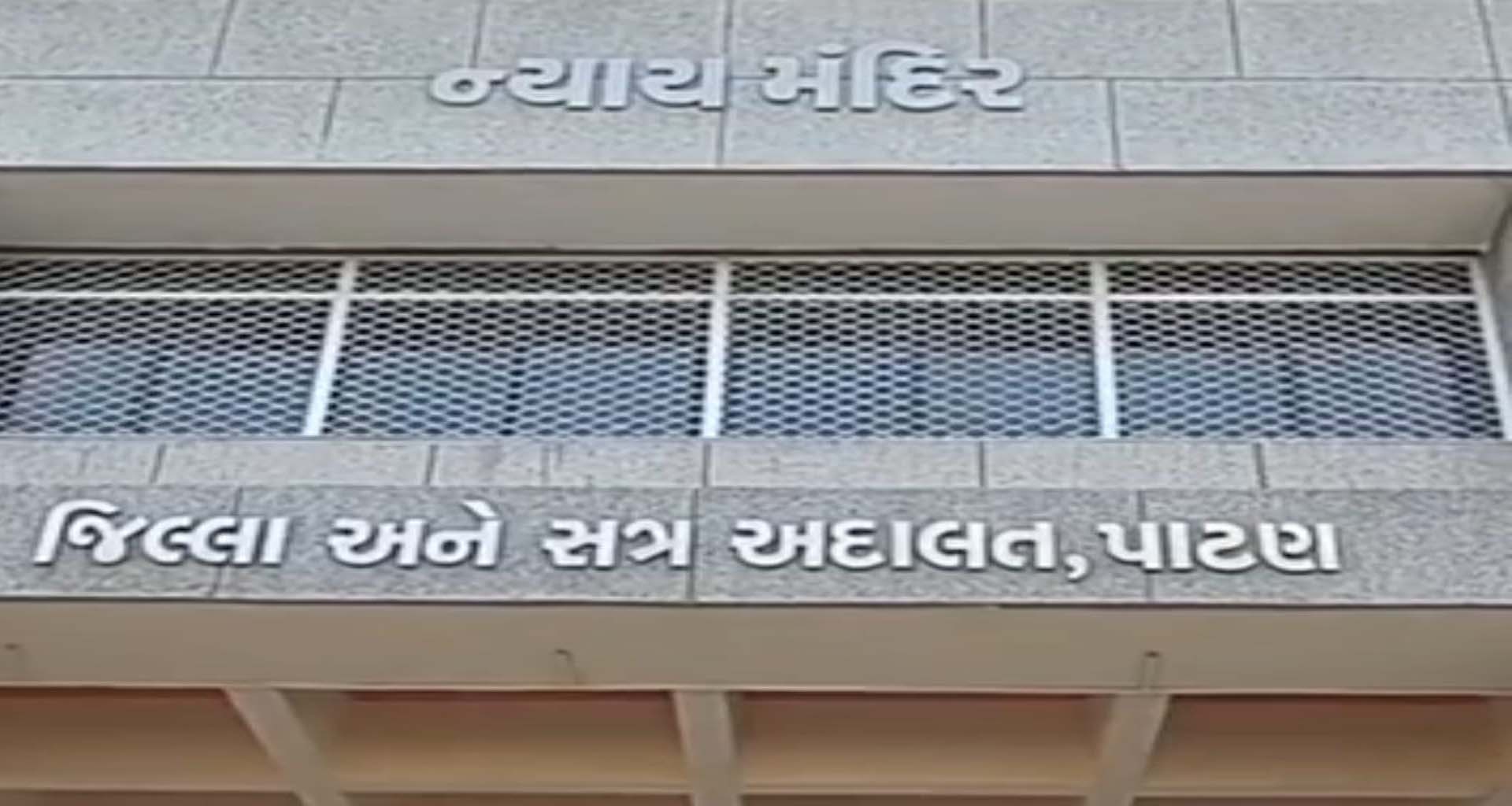 પાટણની સગીરાનું અપહરણ અને દુષ્કર્મ બદલ યુવકને કોર્ટે પોક્સો કેસમાં સજા ફટકારી