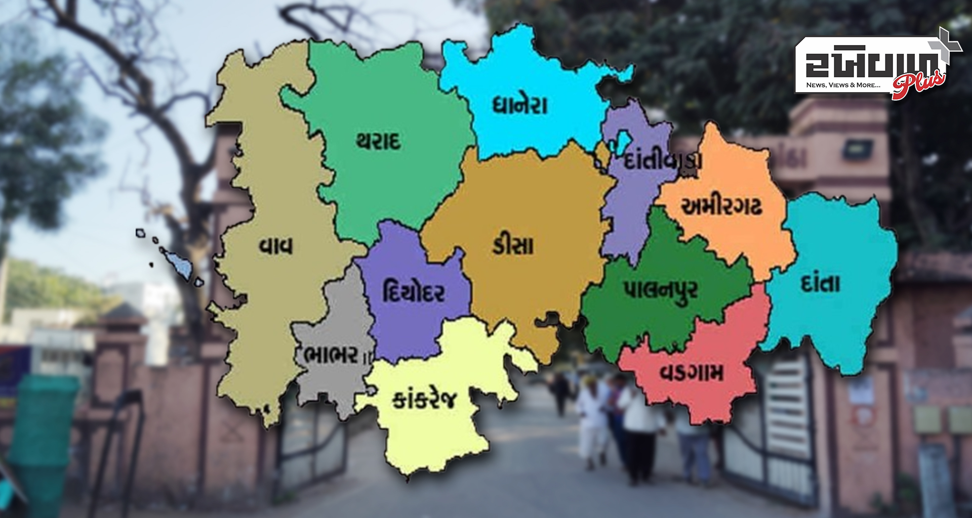 બનાસકાંઠા માંથી નવીન જિલ્લાની જાહેરાત : જિલ્લો જાહેર કરાતા વહીવટી કામોમાં સરળતા રહેશે અને વિકાસ કામગીરીને વેગ મળશે