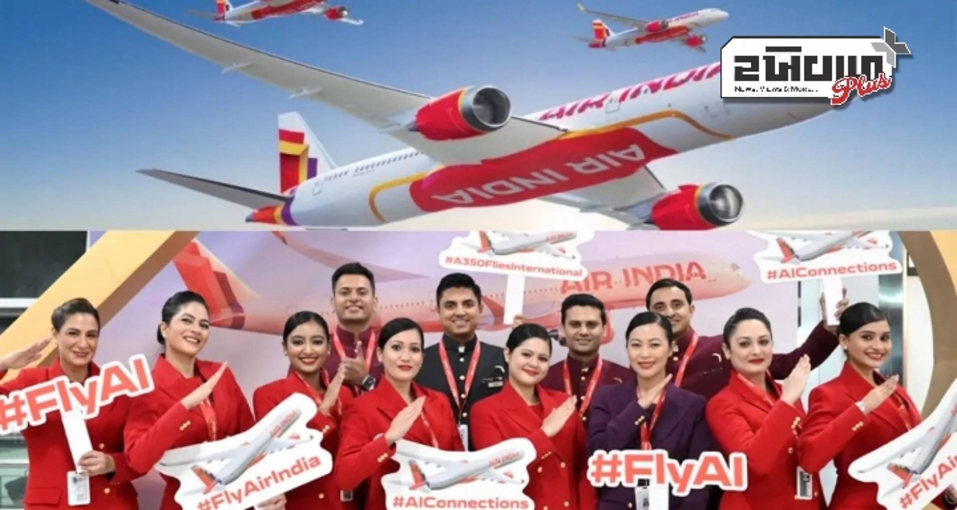 AIR INDIA 30 માર્ચથી આ રૂટ પર વધુ ફ્લાઇટ્સનું કરશે સંચાલન, આ શહેરો વચ્ચે બંધ કરશે ફ્લાઇટ્સ