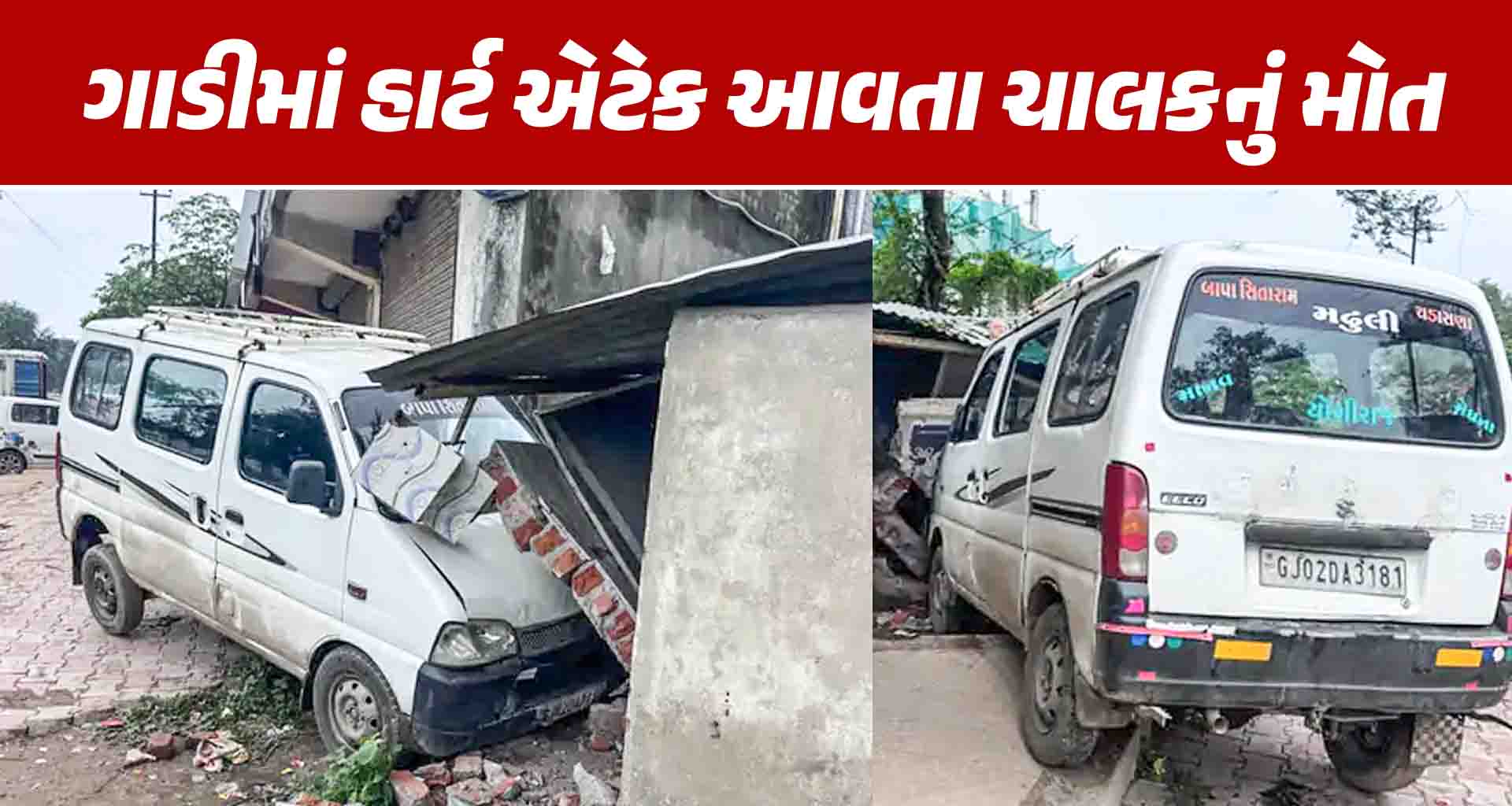 મહેસાણાના ચડસણામાં ચાલુ ગાડીમાં હાર્ટ એટેક આવતા કાર દુકાનમાં ઘુસી ચાલકનું મોત