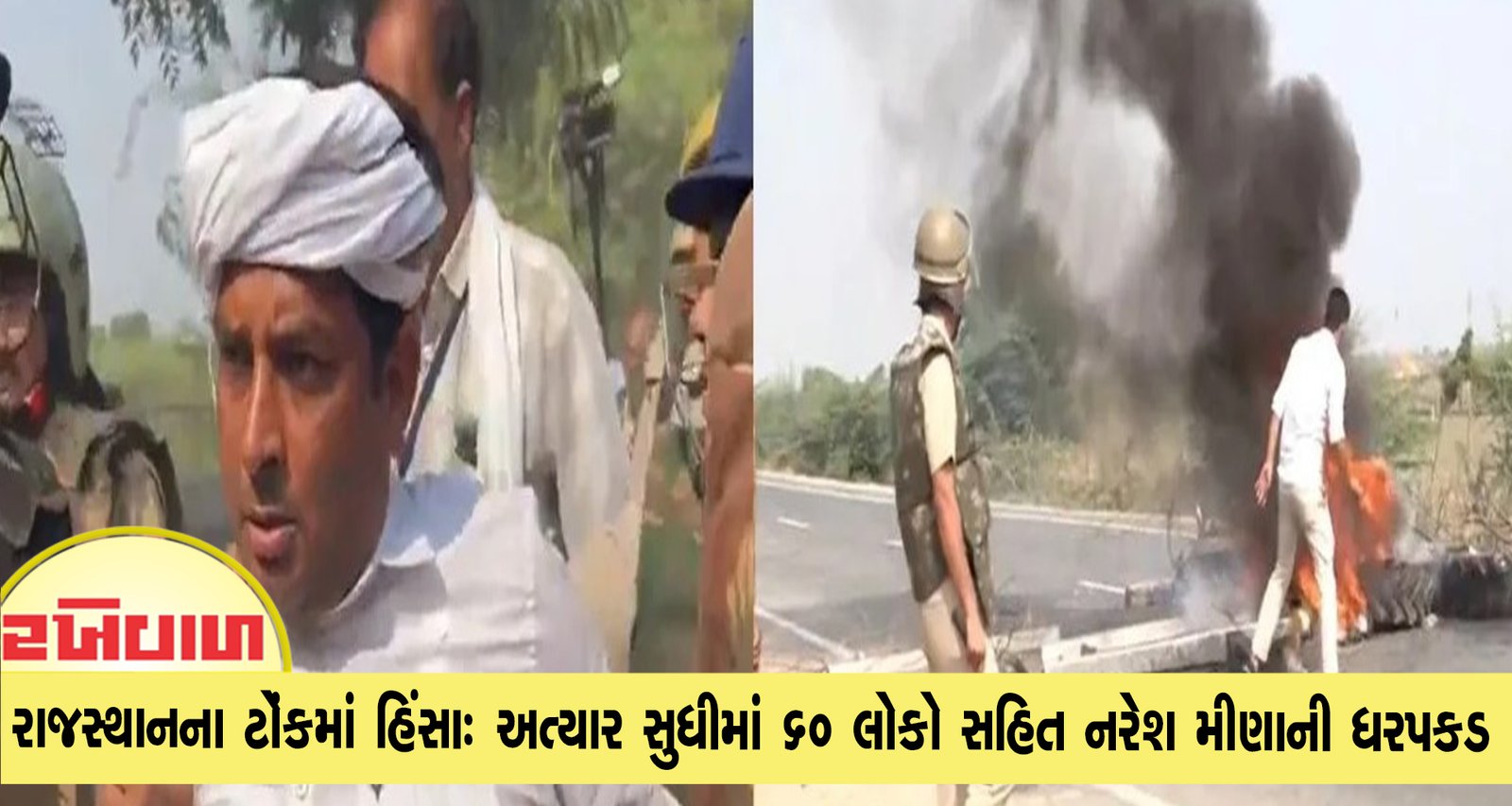 રાજસ્થાનના ટોંકમાં હિંસાઃ અત્યાર સુધીમાં 60 લોકો સહિત નરેશ મીણાની ધરપકડ