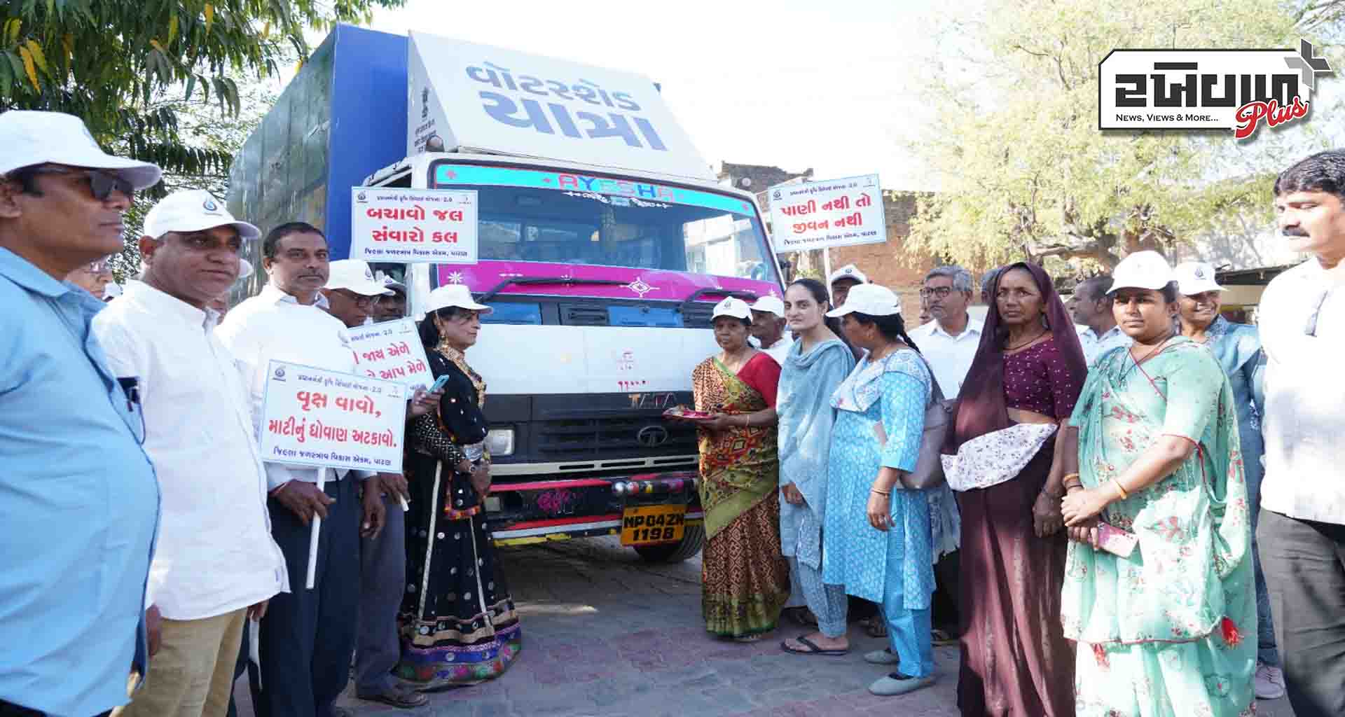 પાટણ જિલ્લામાં વોટર શેડ યાત્રા રથનું ભવ્ય સ્વાગત કરાયું