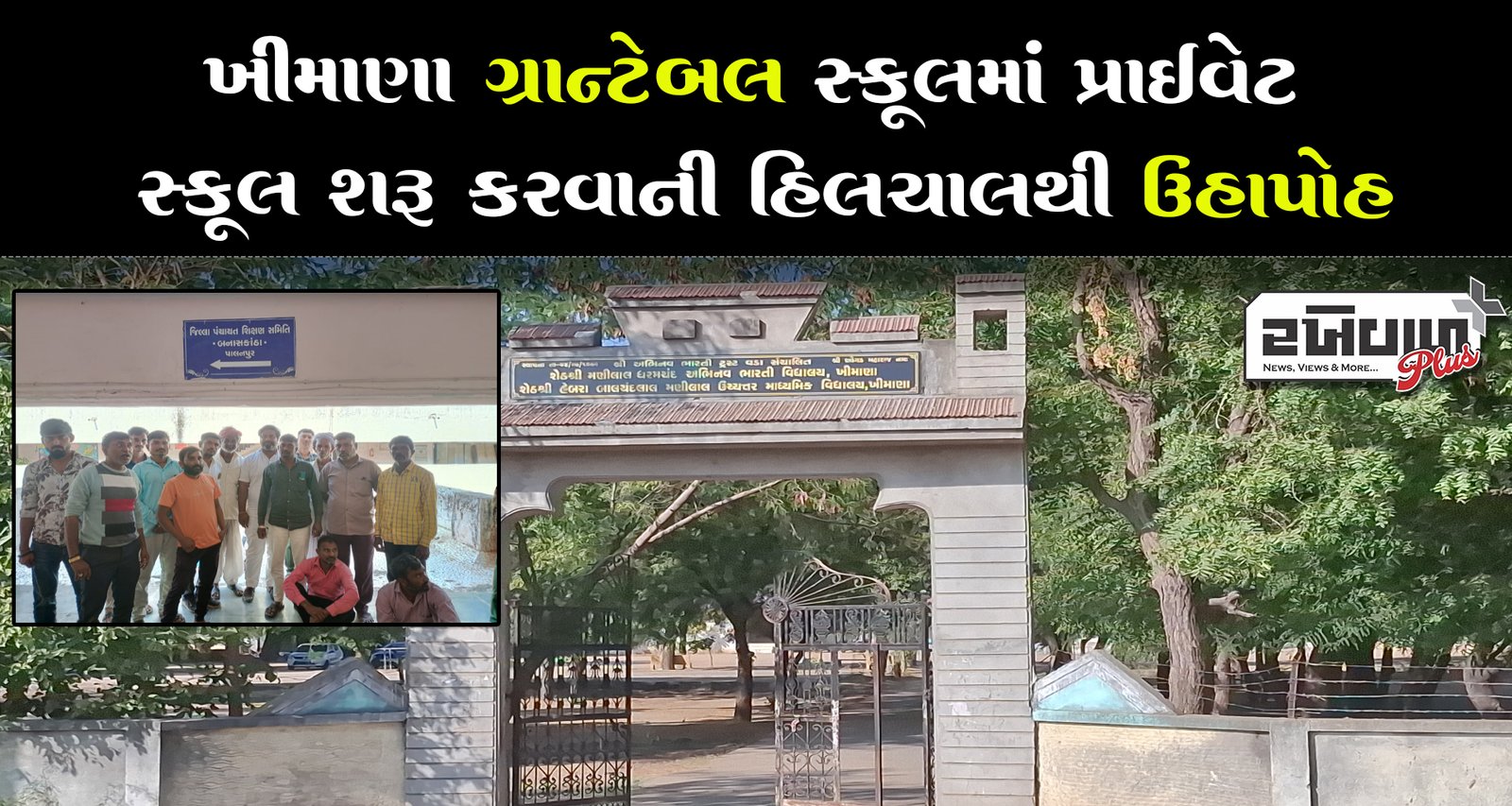ખીમાણા ગ્રાન્ટેબલ સ્કૂલમાં  પ્રાઇવેટ સ્કૂલ શરૂ કરવાની હિલચાલથી ઉહાપોહ