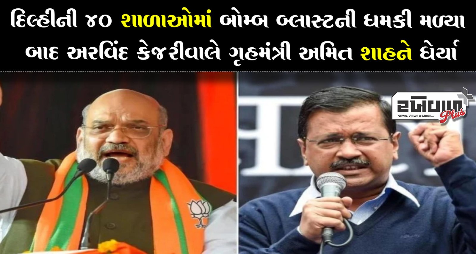 દિલ્હીની 40 શાળાઓમાં બોમ્બ બ્લાસ્ટની ધમકી મળ્યા બાદ અરવિંદ કેજરીવાલે ગૃહમંત્રી અમિત શાહને ઘેર્યા
