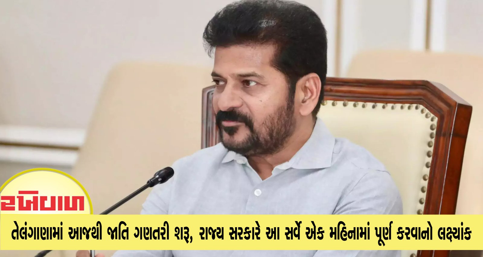 તેલંગાણામાં આજથી જાતિ ગણતરી શરૂ, રાજ્ય સરકારે આ સર્વે એક મહિનામાં પૂર્ણ કરવાનો લક્ષ્યાંક રાખ્યો