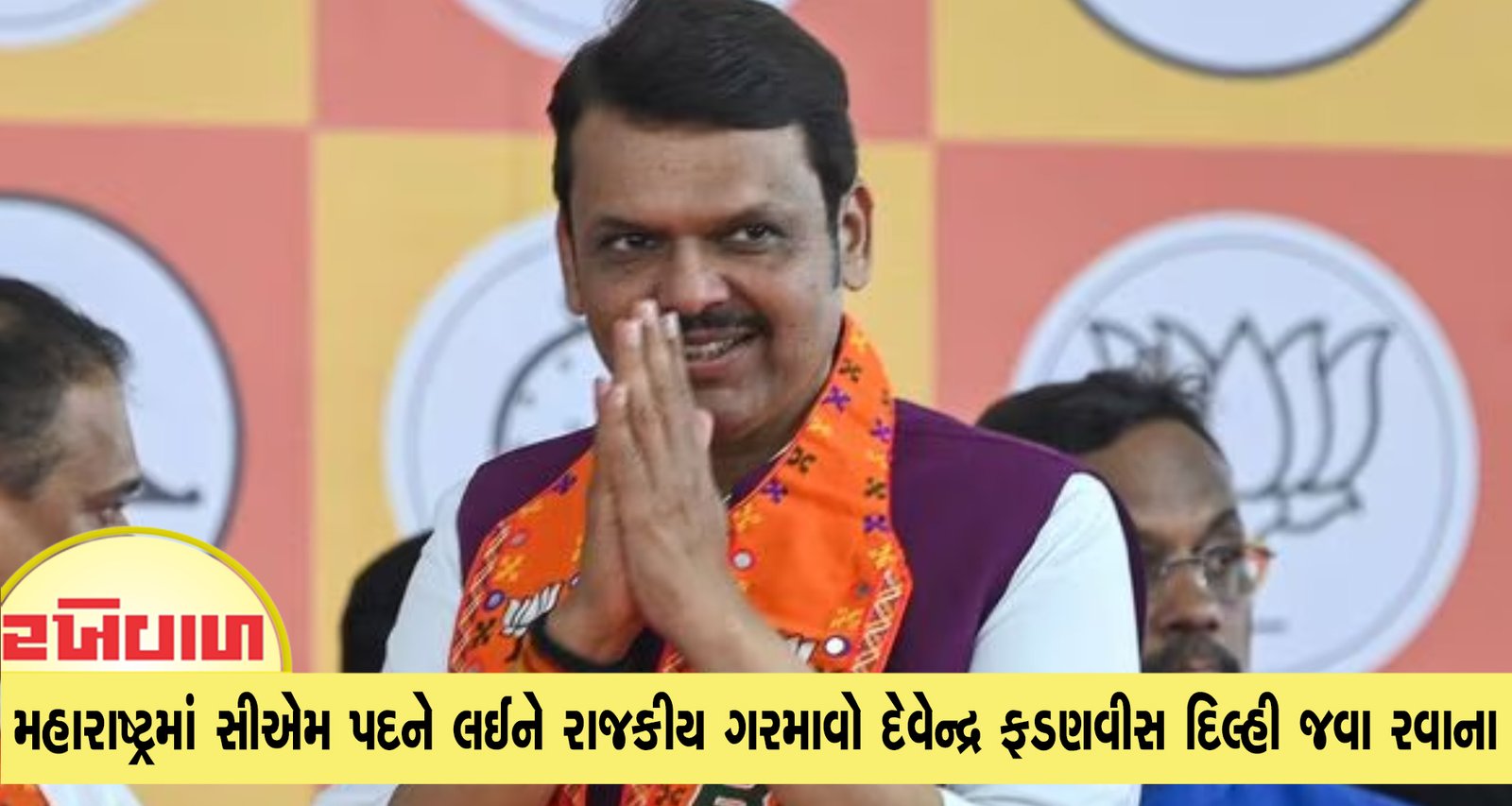 મહારાષ્ટ્રમાં સીએમ પદને લઈને રાજકીય ગરમાવો દેવેન્દ્ર ફડણવીસ દિલ્હી જવા રવાના