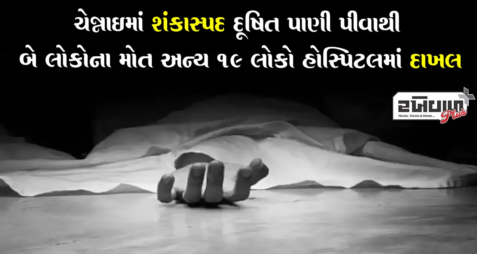 ચેન્નાઈમાં શંકાસ્પદ દૂષિત પાણી પીવાથી બે લોકોના મોત અન્ય 19 લોકો  હોસ્પિટલમાં દાખલ