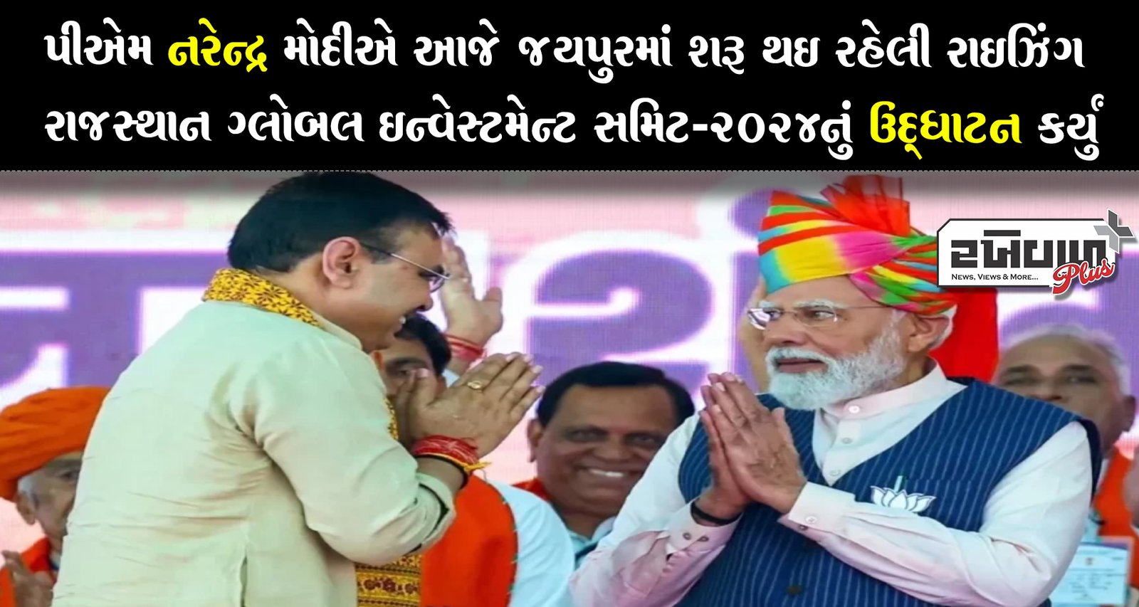 પીએમ નરેન્દ્ર મોદીએ આજે ​​જયપુરમાં શરૂ થઈ રહેલી રાઈઝિંગ રાજસ્થાન ગ્લોબલ ઈન્વેસ્ટમેન્ટ સમિટ-2024નું ઉદ્ઘાટન કર્યું
