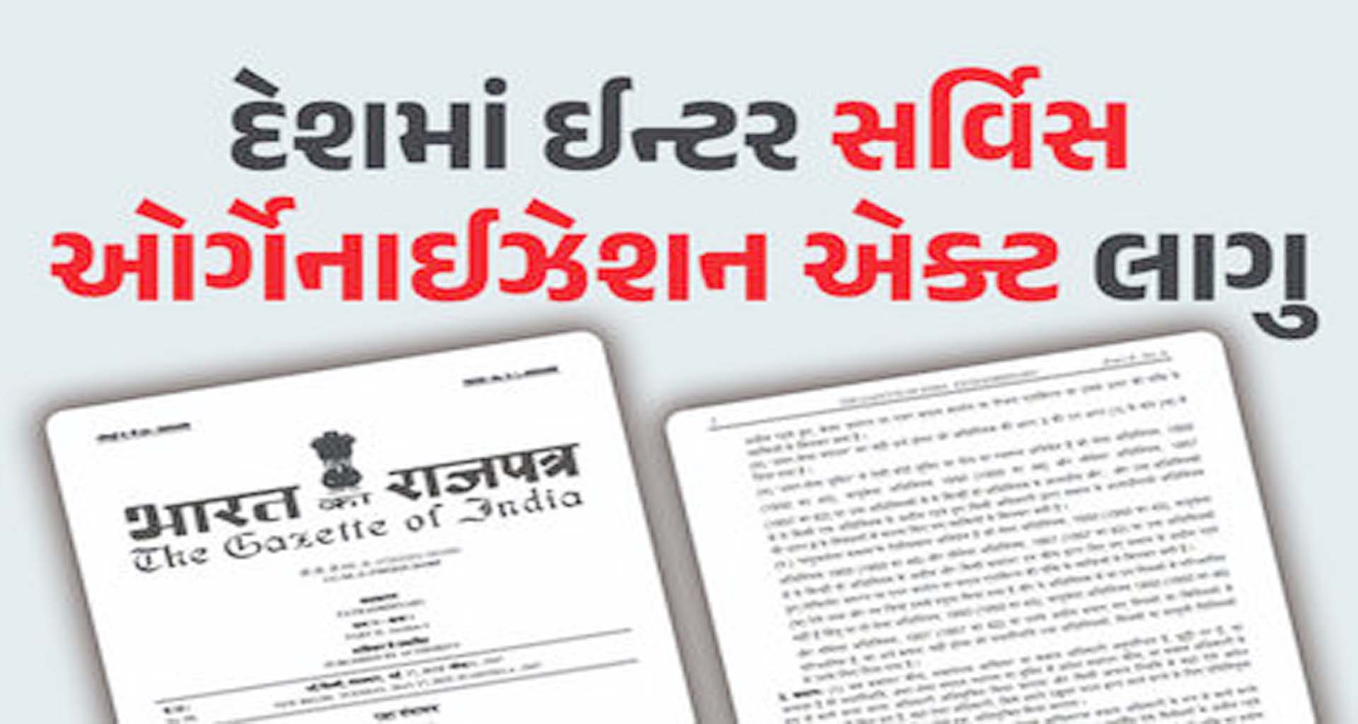 દેશમાં ઈન્ટર સર્વિસ ઓર્ગેનાઈઝેશન નિયમ લાગુ, સરકારે જાહેરનામું બહાર પાડ્યું