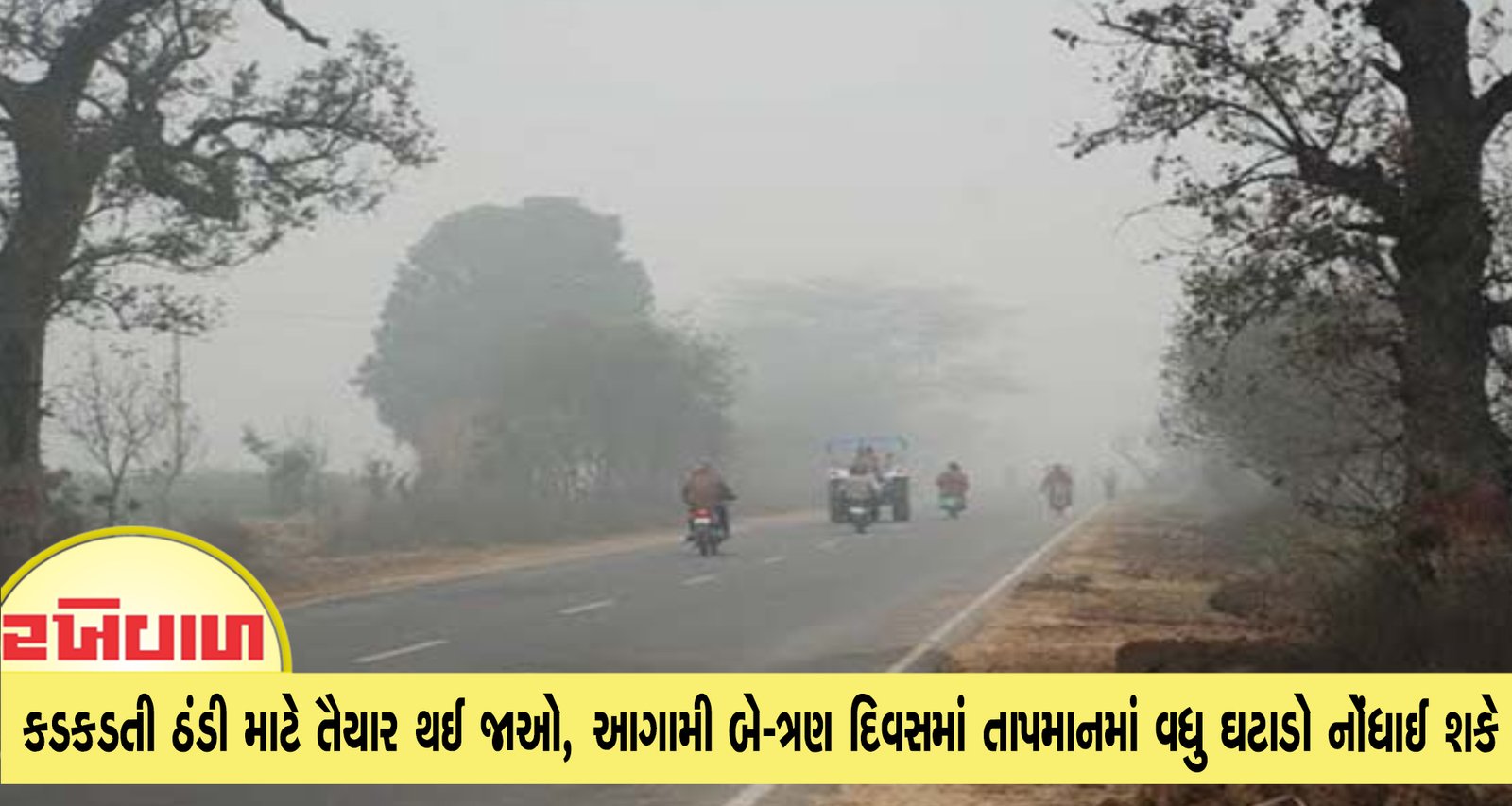 કડકડતી ઠંડી માટે તૈયાર થઈ જાઓ, આગામી બે-ત્રણ દિવસમાં તાપમાનમાં વધુ ઘટાડો નોંધાઈ શકે