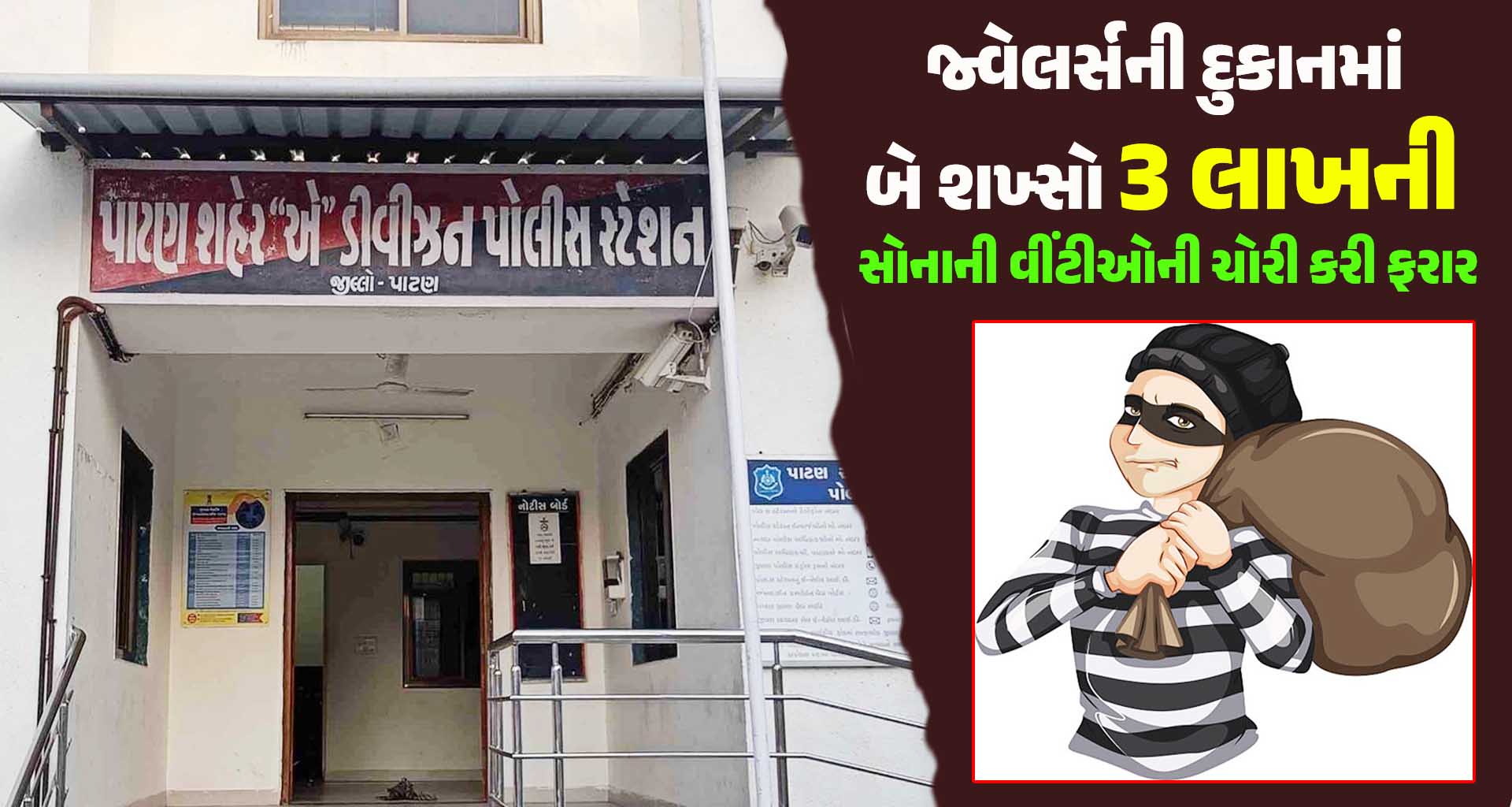 પાટણ; જ્વેલર્સની દુકાનમાં બે શખ્સોએ 3 લાખની સોનાની વીંટીઓની ચોરી કરી ફરાર