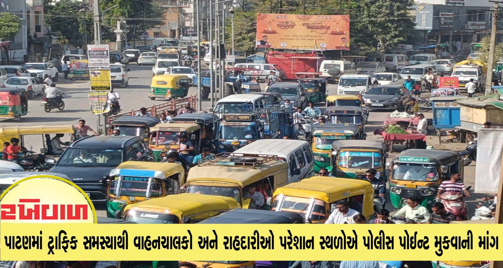 પાટણમાં ટ્રાફિક સમસ્યાથી વાહનચાલકો અને રાહદારીઓ પરેશાન સ્થળોએ પોલીસ પોઈન્ટ મુકવાની માંગ