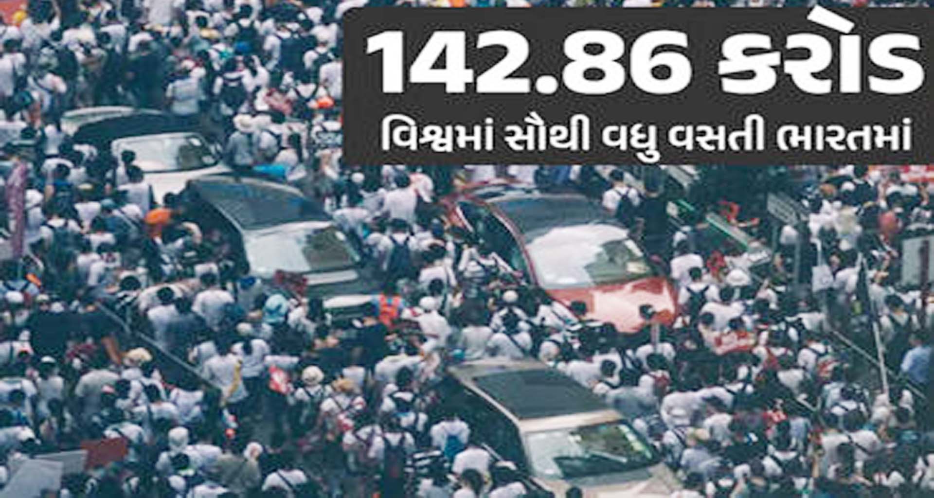 ભારત ૧.૪૨ અબજની વસ્‍તી સાથે વિશ્વનો સૌથી વધુ વસ્‍તી ધરાવતો દેશ