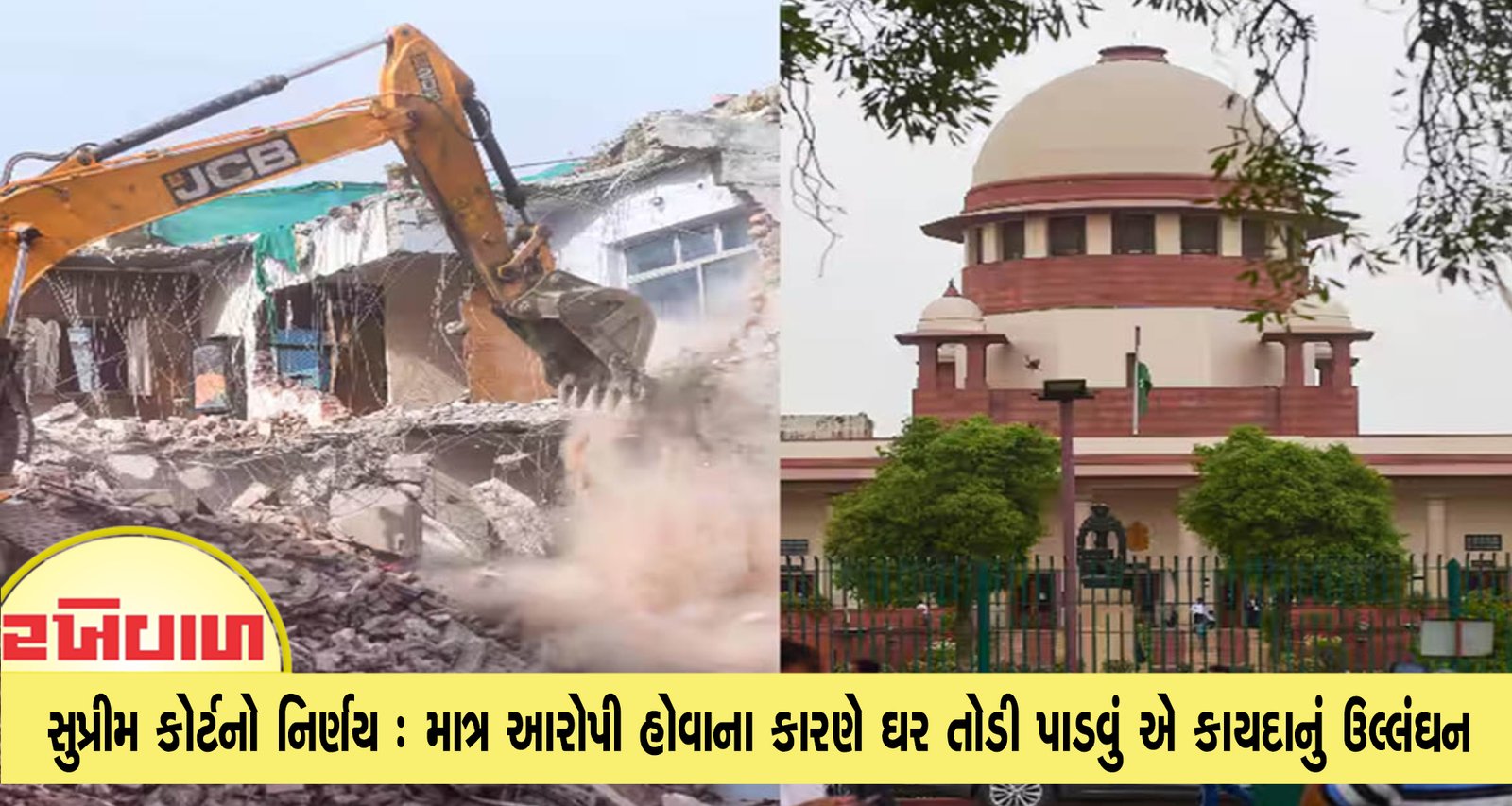 બુલડોઝરની કાર્યવાહી પર સુપ્રીમ કોર્ટનો નિર્ણય : માત્ર આરોપી હોવાના કારણે ઘર તોડી પાડવું એ કાયદાનું ઉલ્લંઘન