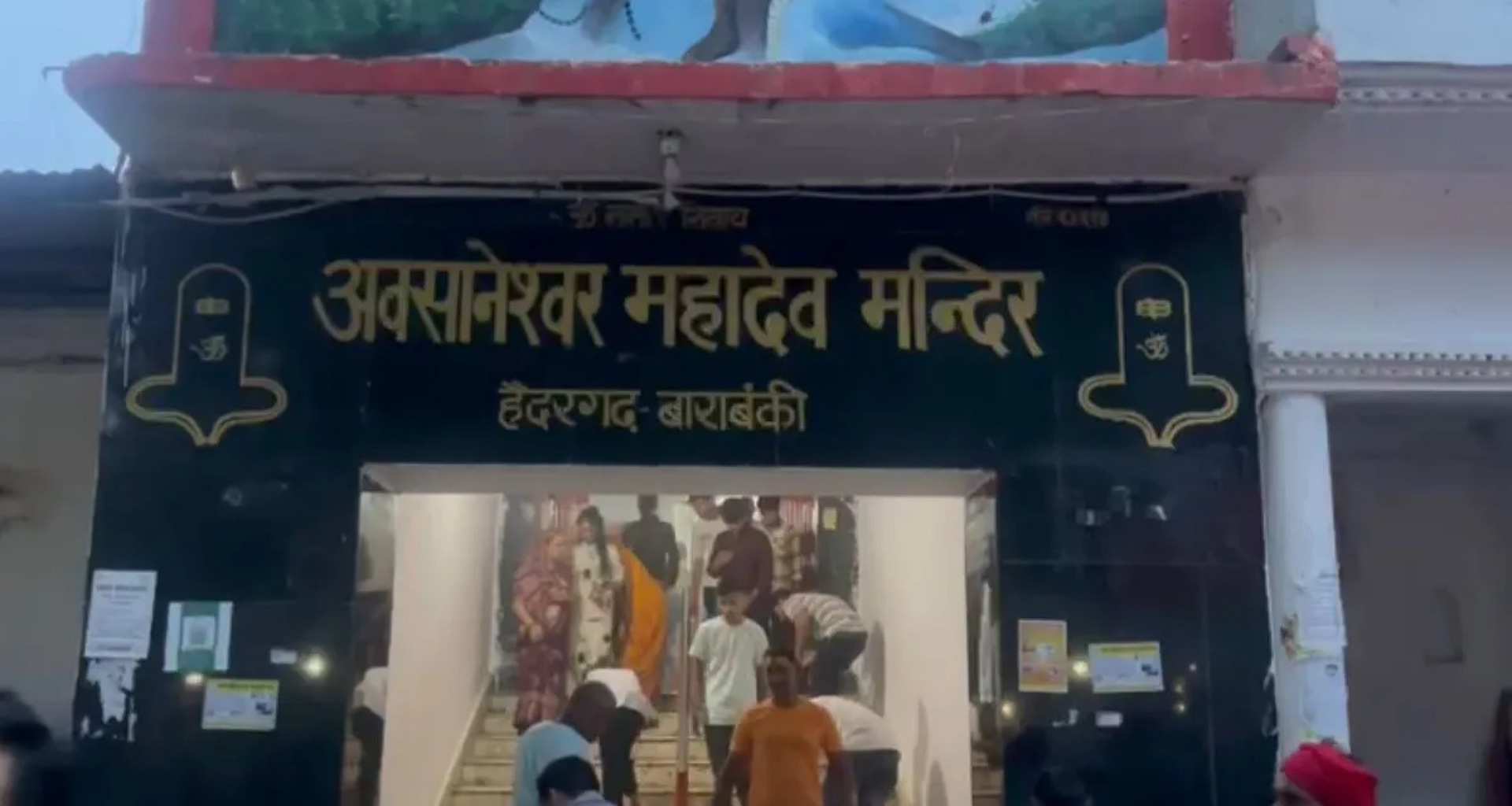 બારાબંકીના અવસનેશ્વર મહાદેવ મંદિરમાં ભાગદોડ, 2 ના મોત, 29 ઘાયલ, વીજ કરંટથી અકસ્માત