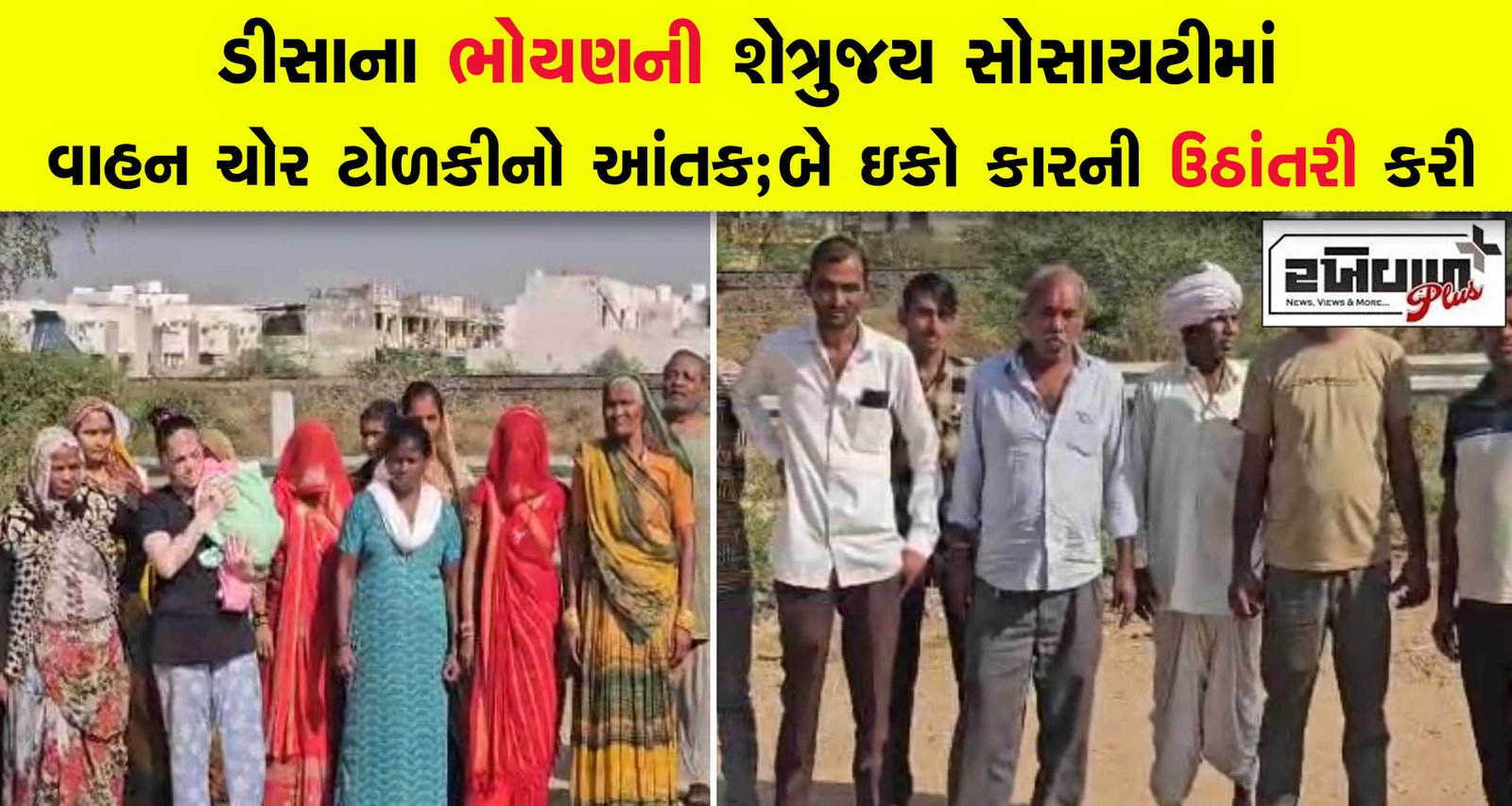 ડીસાના ભોયણની શેત્રુજય સોસાયટીમાં વાહન ચોર ટોળકીનો આંતક; બે ઇકો કારની ઉઠાંતરી કરી