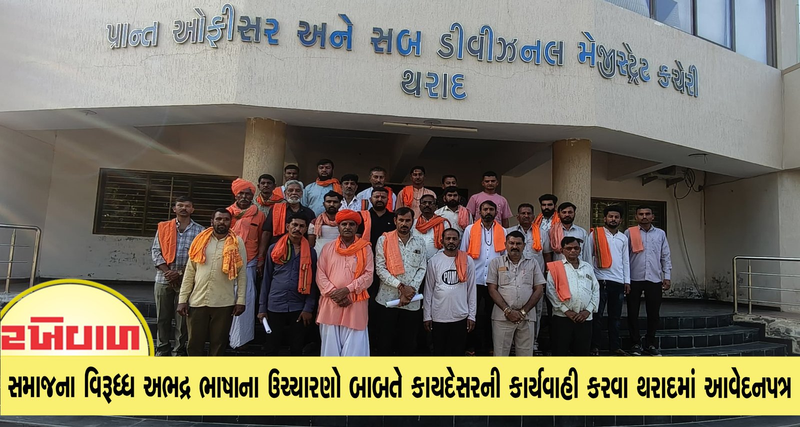 દશનામ ગોસ્વામી સમાજના વિરૂધ્ધ અભદ્ર ભાષાના ઉચ્ચારણો બાબતે કાયદેસરની કાર્યવાહી કરવા થરાદમાં આવેદનપત્ર